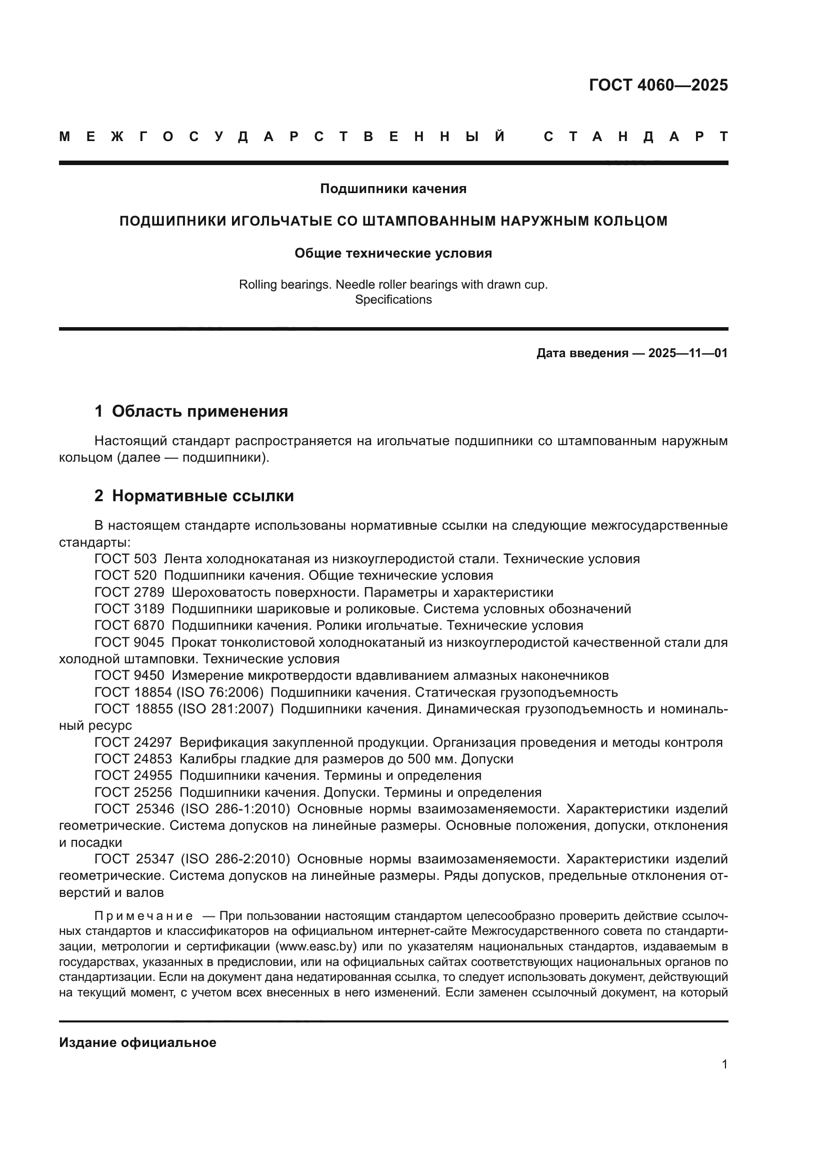ГОСТ 4060-2025