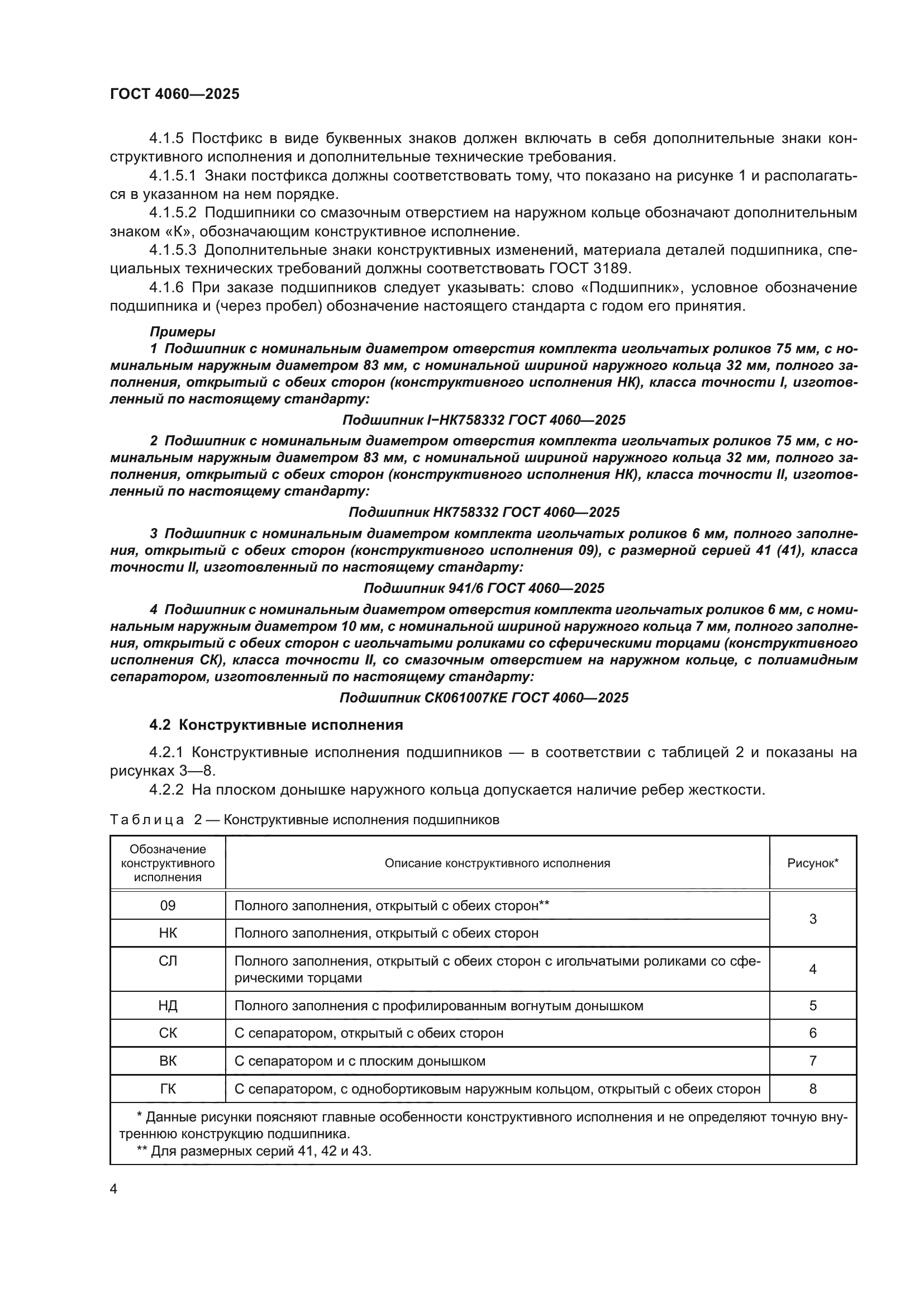 ГОСТ 4060-2025