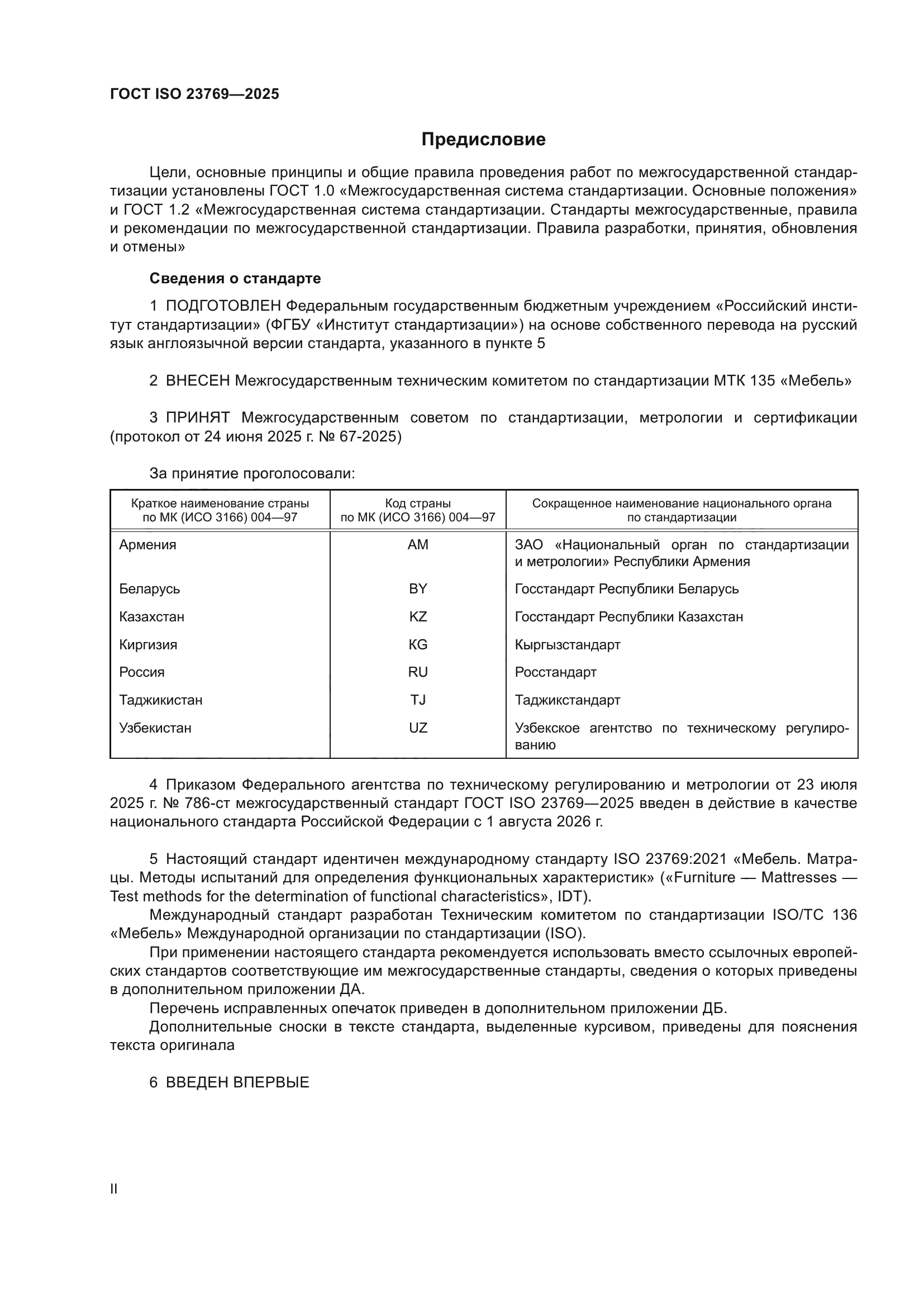 ГОСТ ISO 23769-2025