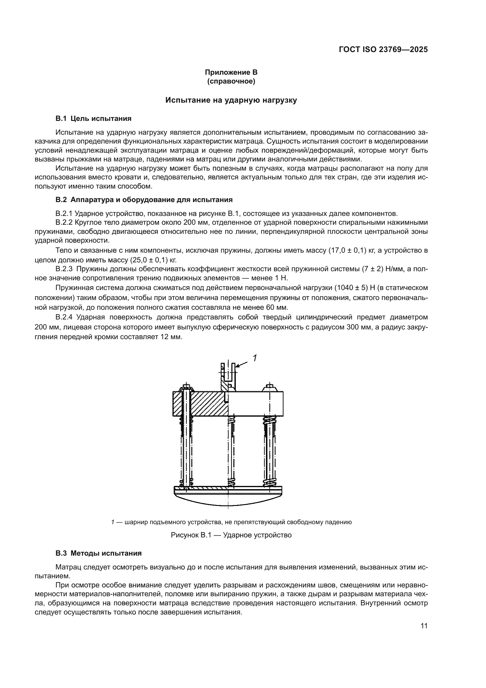 ГОСТ ISO 23769-2025