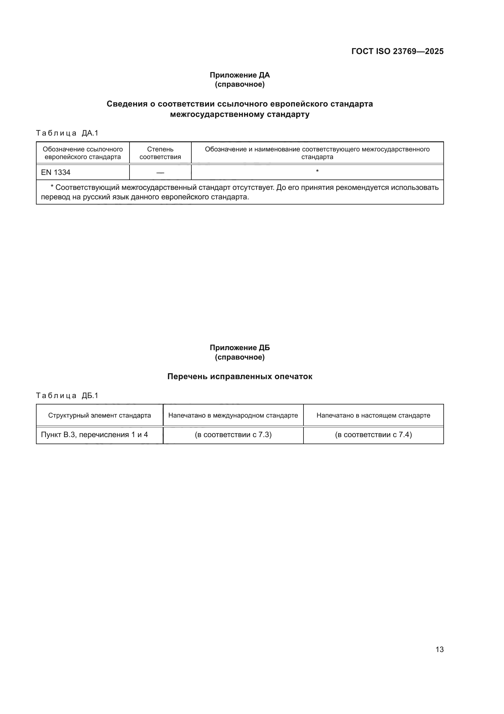 ГОСТ ISO 23769-2025