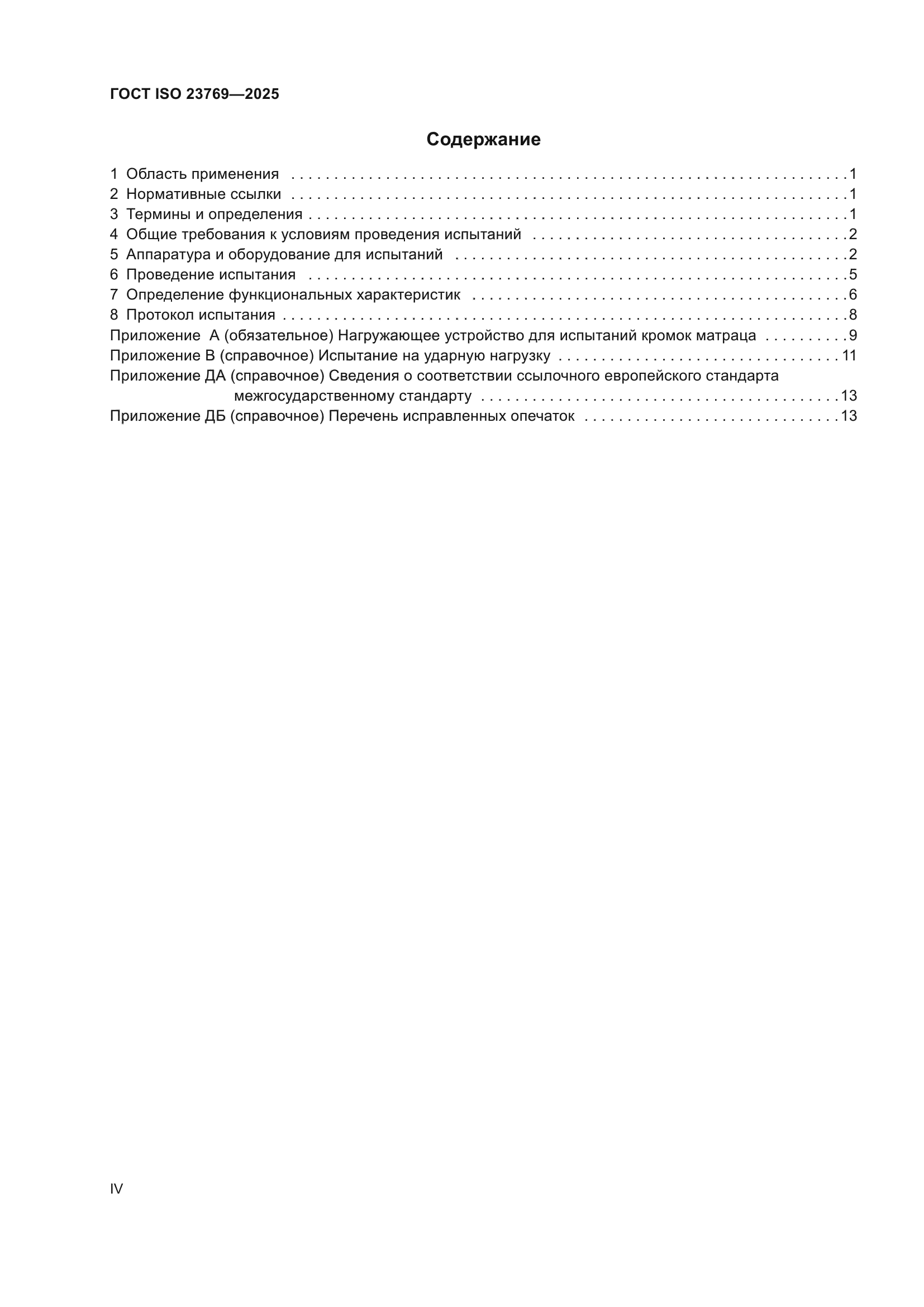 ГОСТ ISO 23769-2025