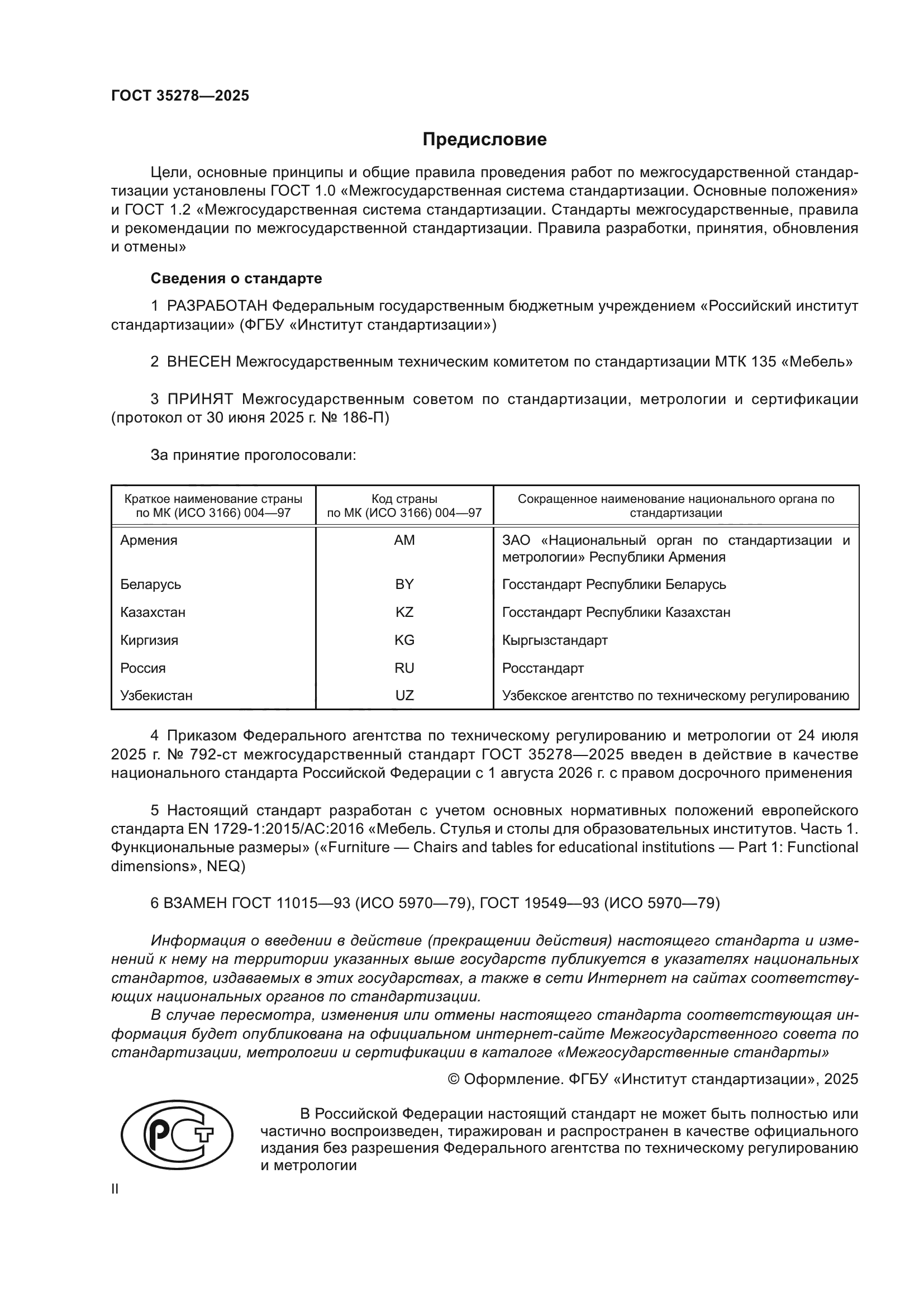 ГОСТ 35278-2025