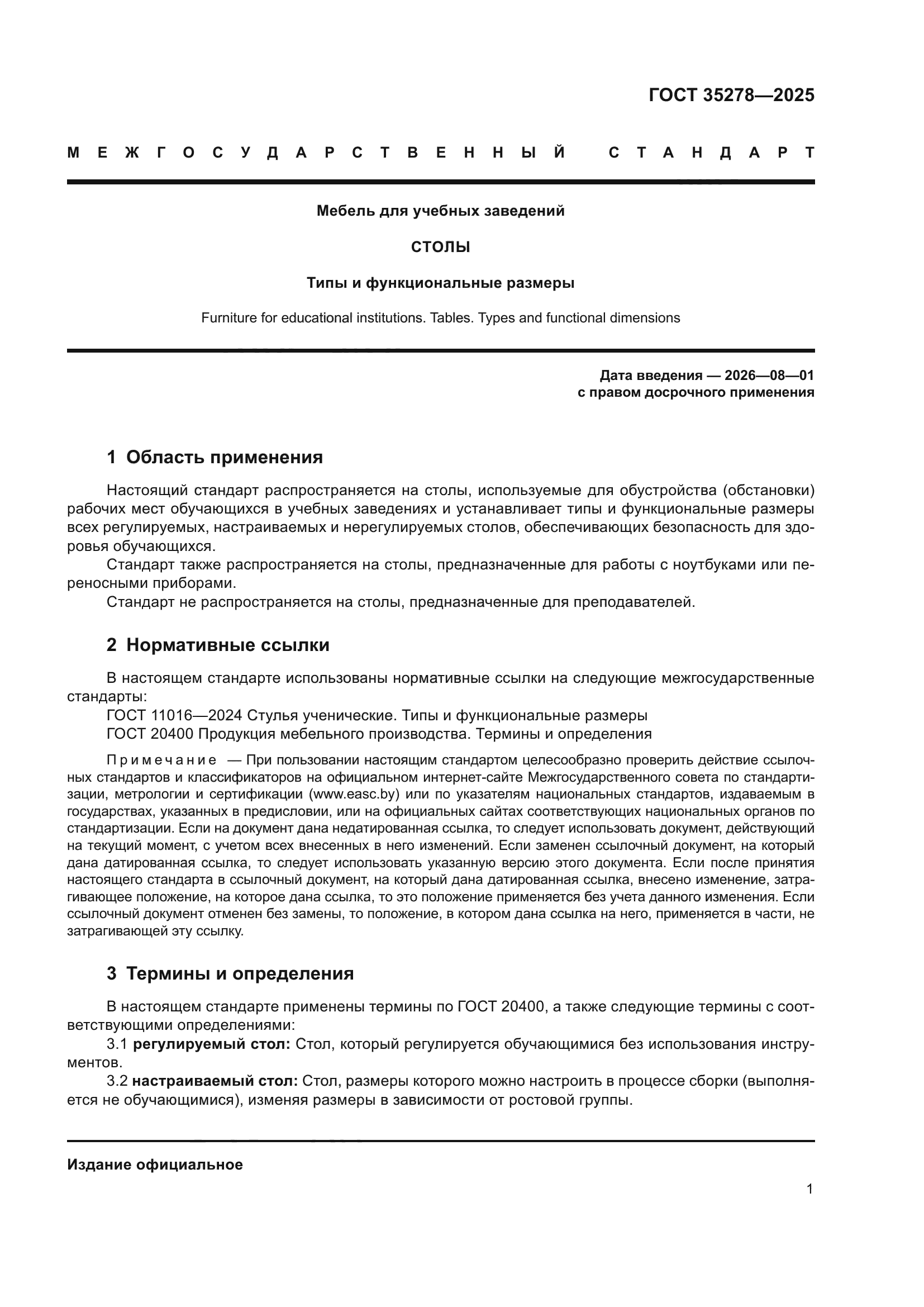 ГОСТ 35278-2025