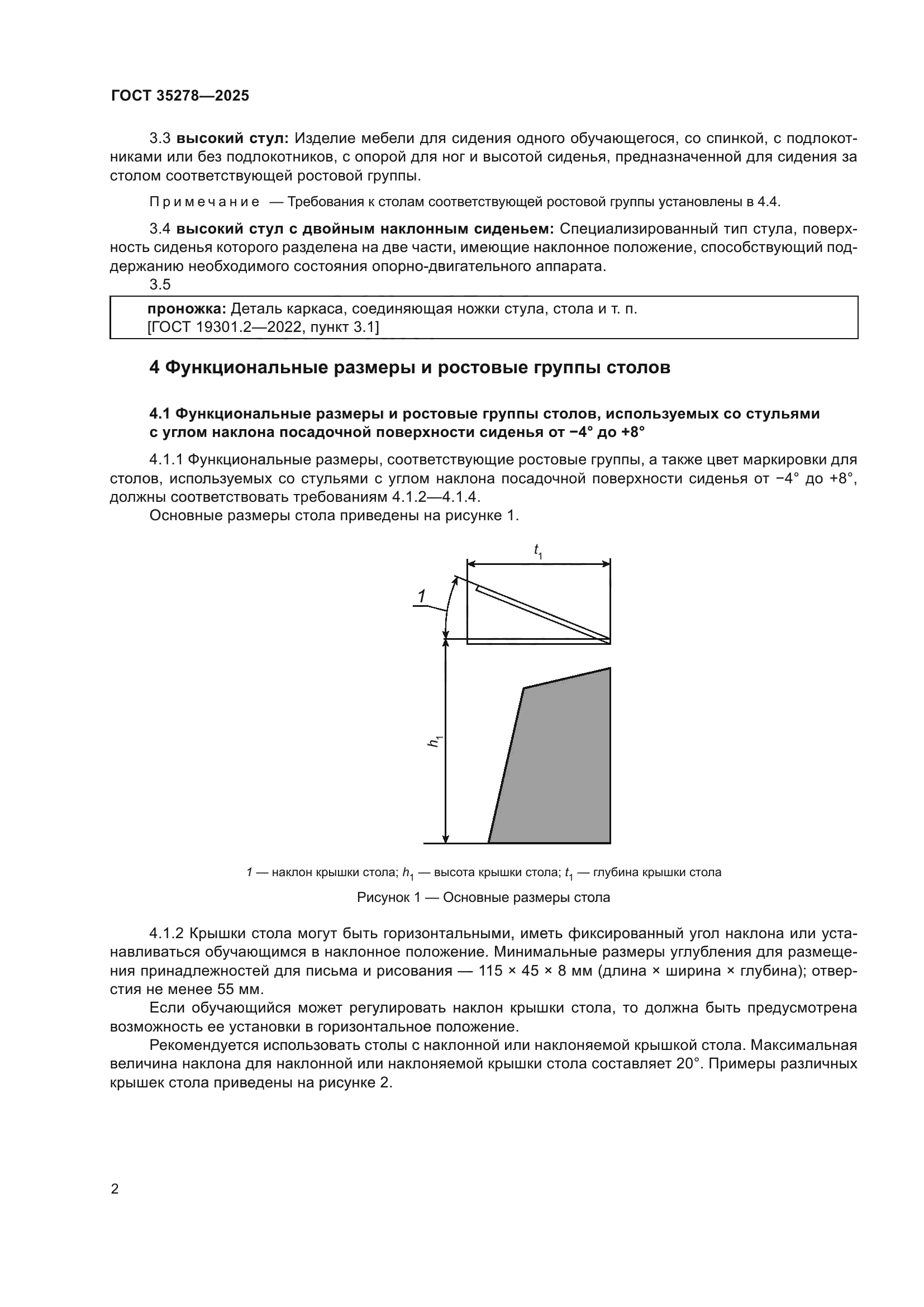 ГОСТ 35278-2025