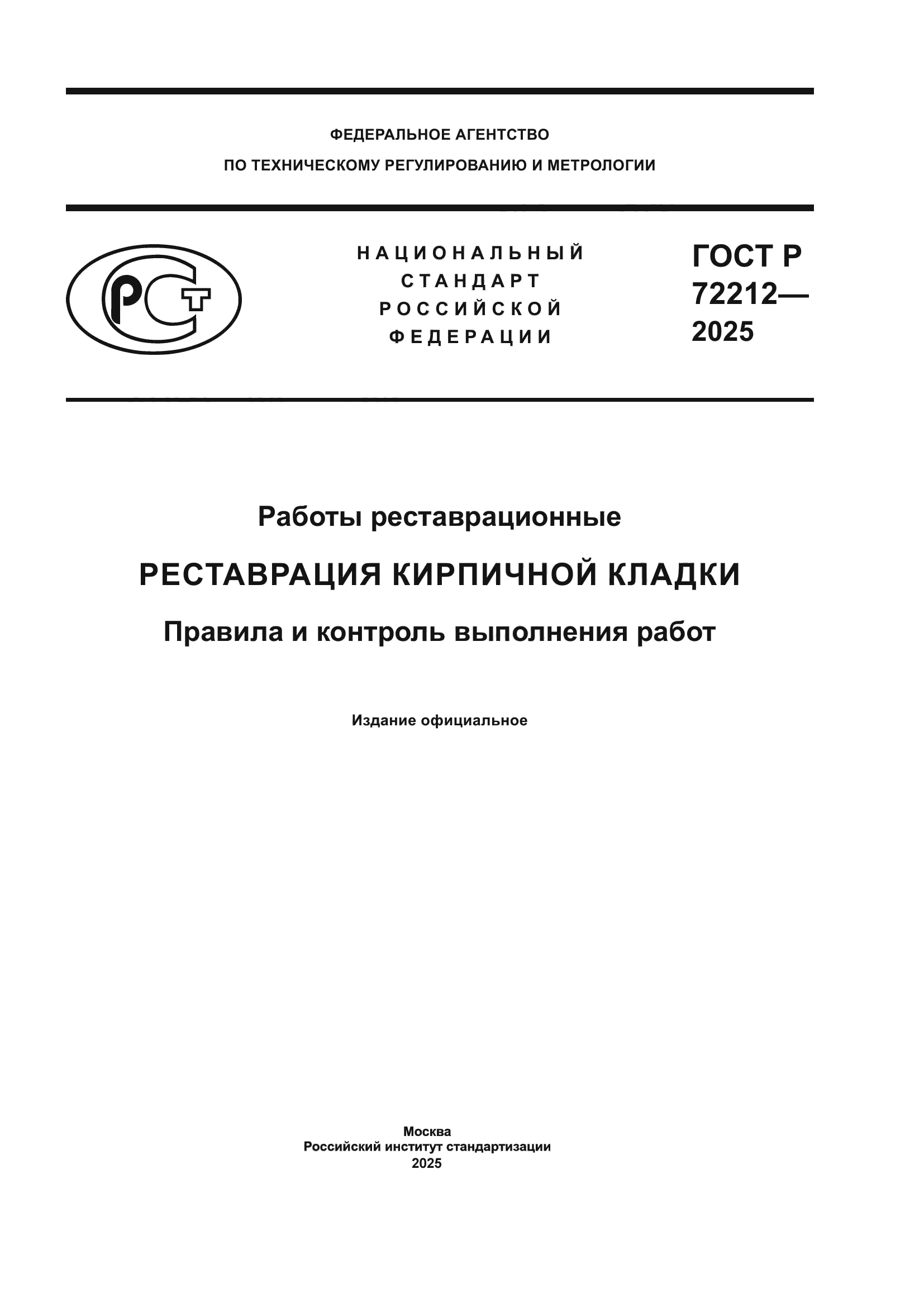 ГОСТ Р 72212-2025