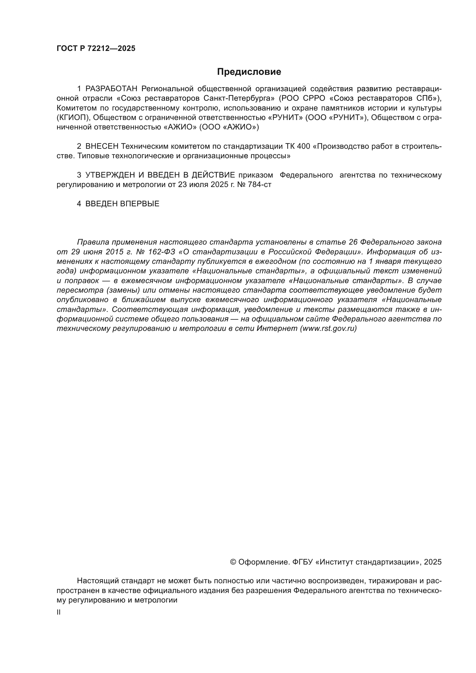 ГОСТ Р 72212-2025