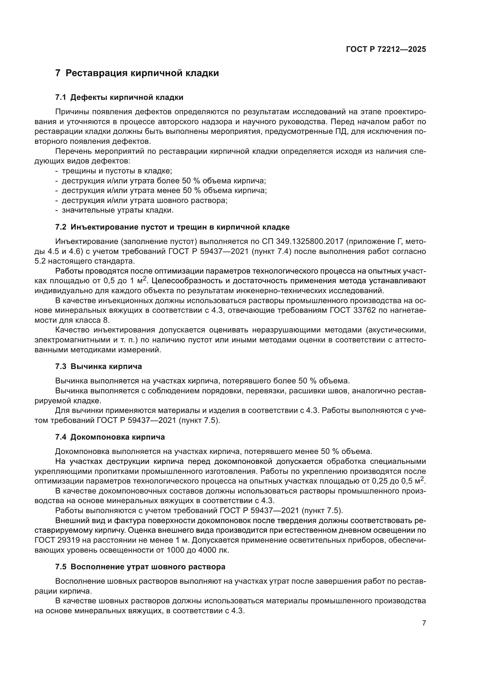 ГОСТ Р 72212-2025