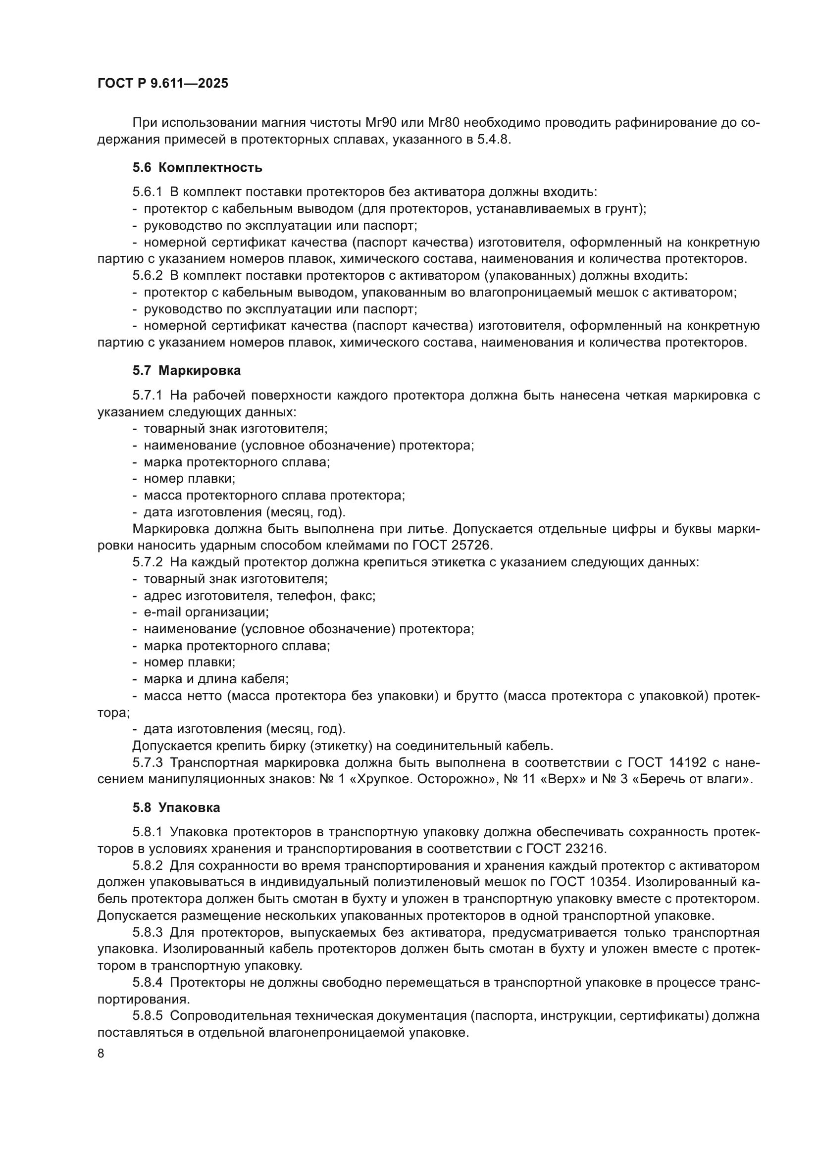 ГОСТ Р 9.611-2025