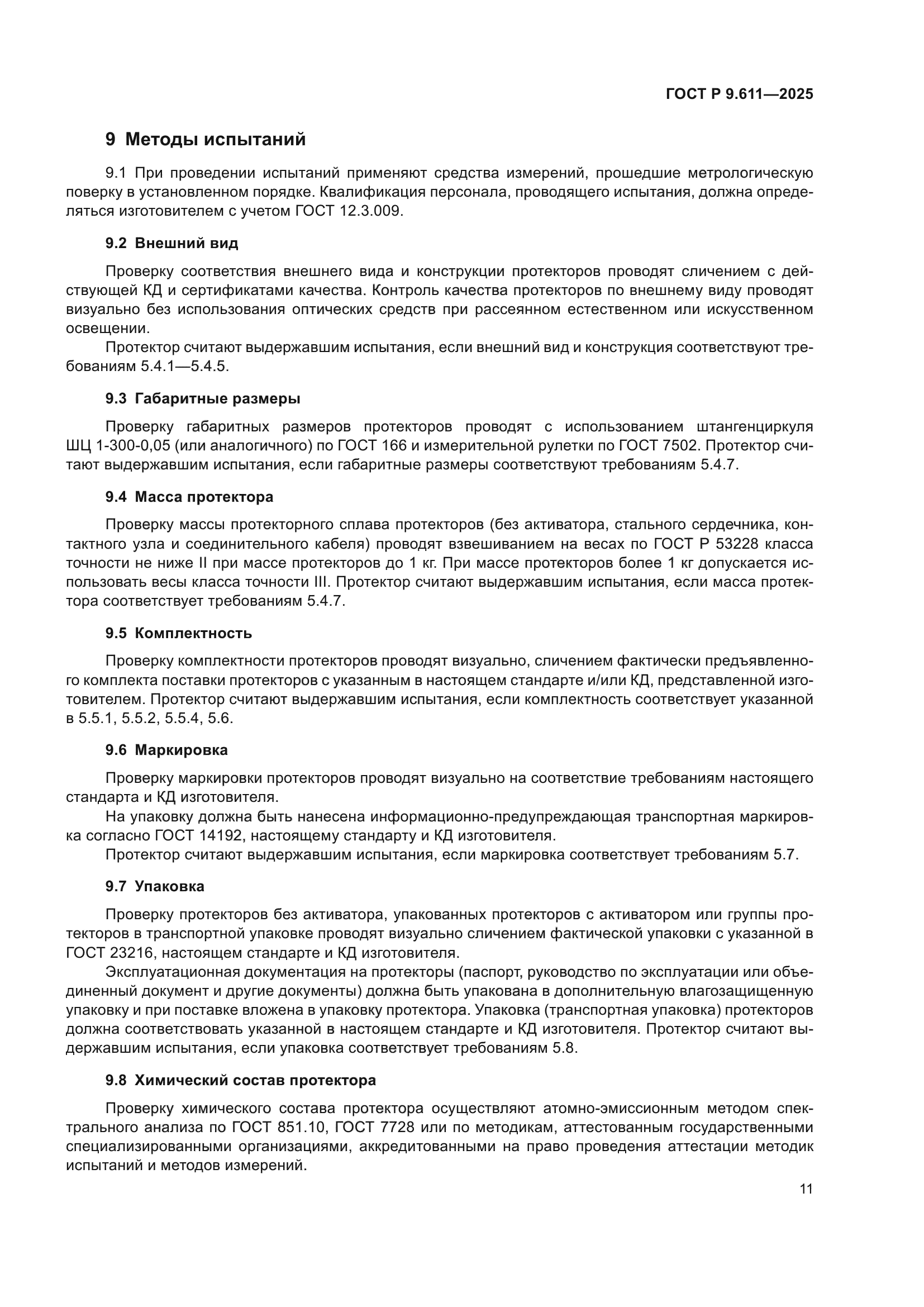 ГОСТ Р 9.611-2025