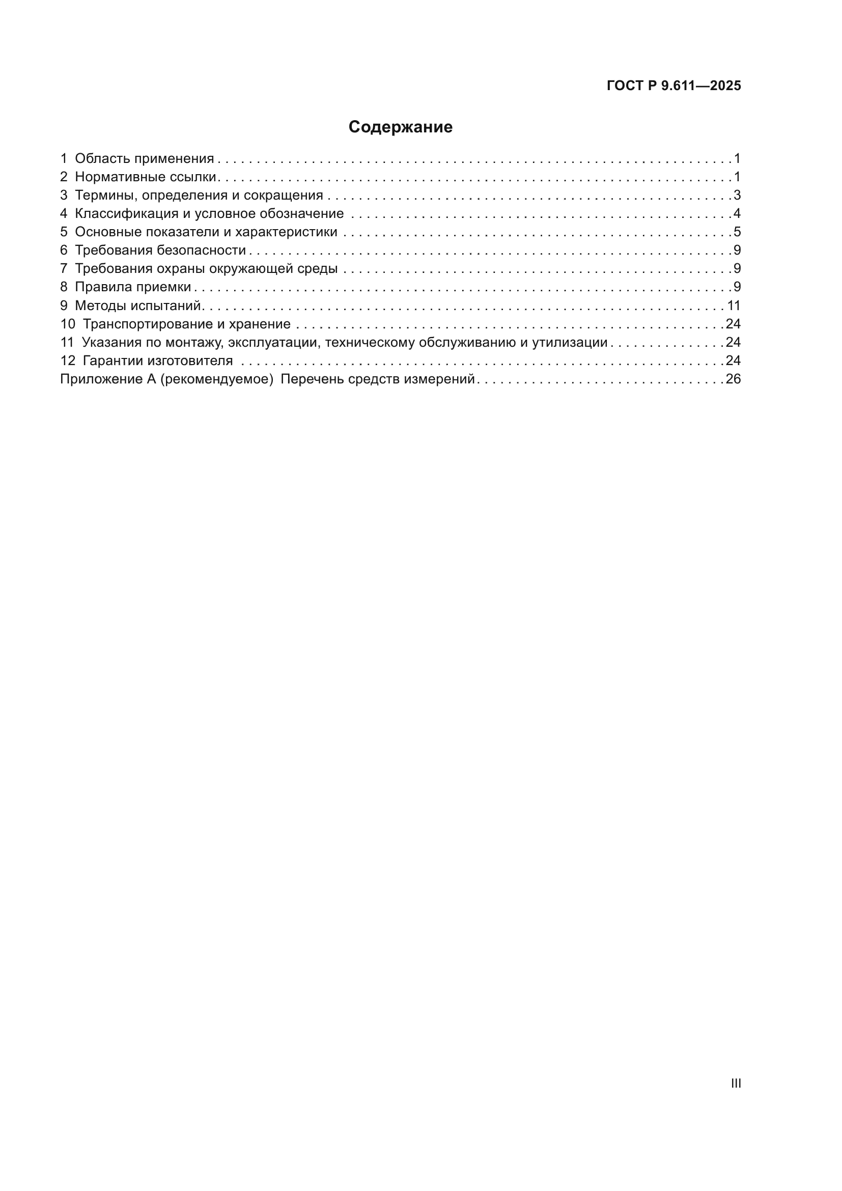 ГОСТ Р 9.611-2025