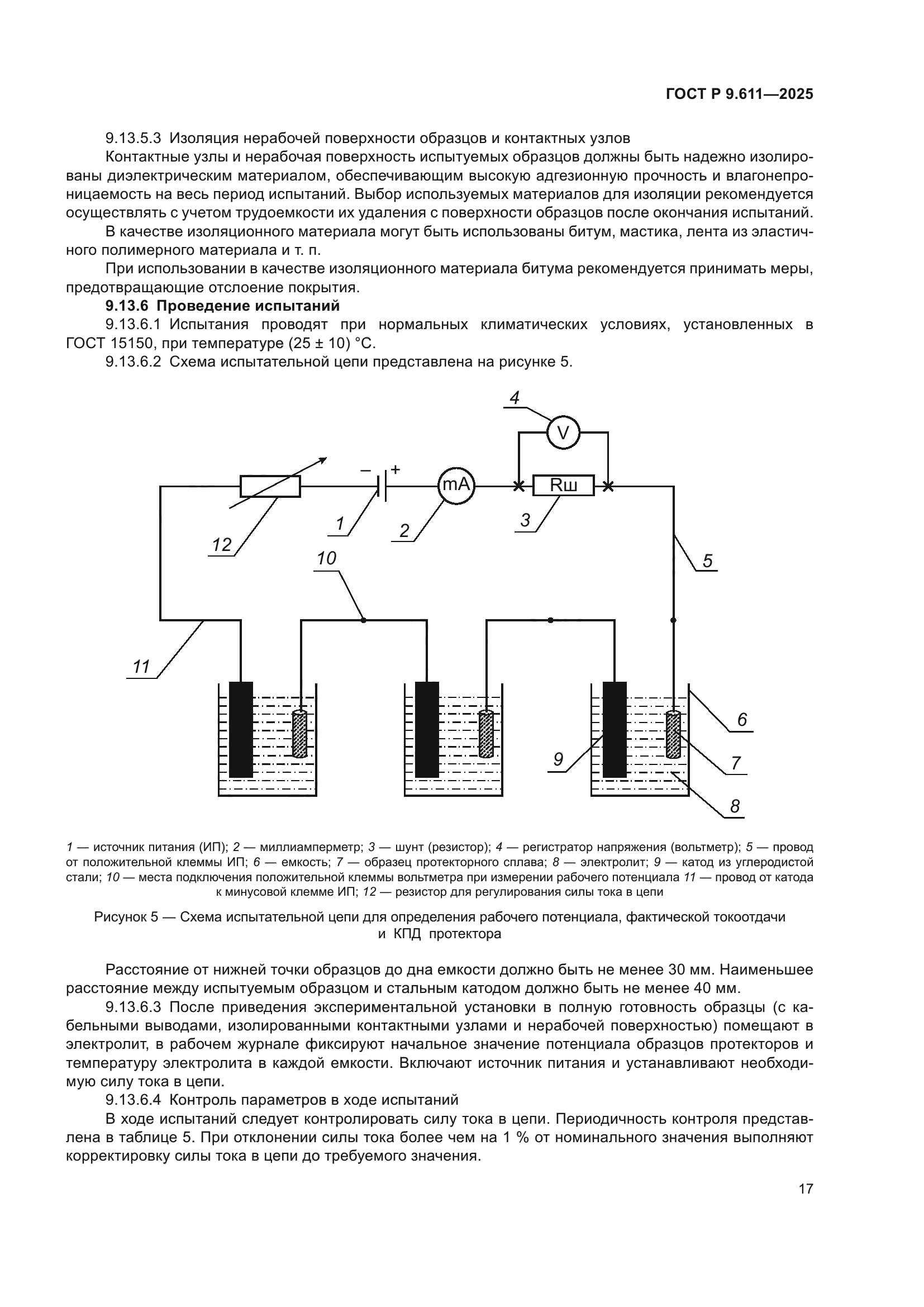 ГОСТ Р 9.611-2025
