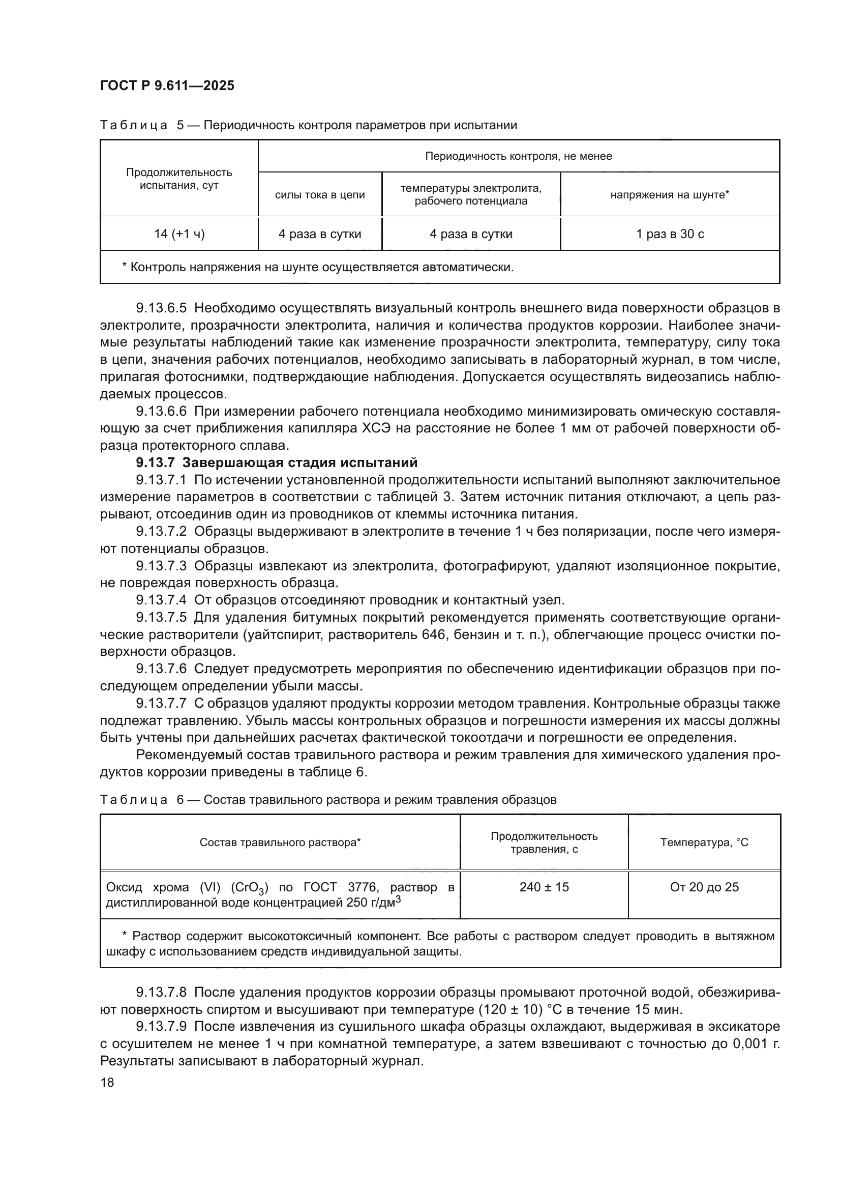 ГОСТ Р 9.611-2025