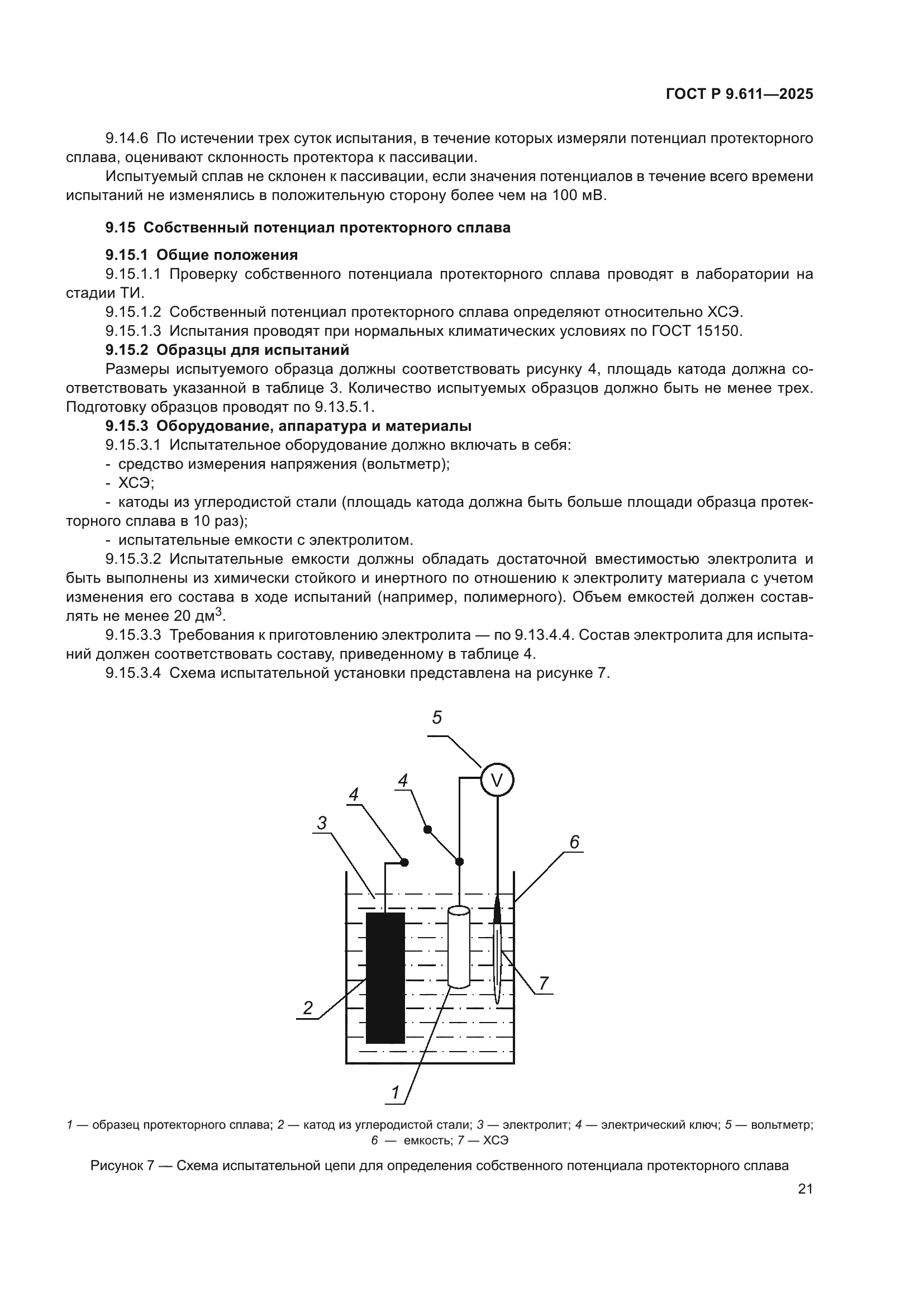 ГОСТ Р 9.611-2025