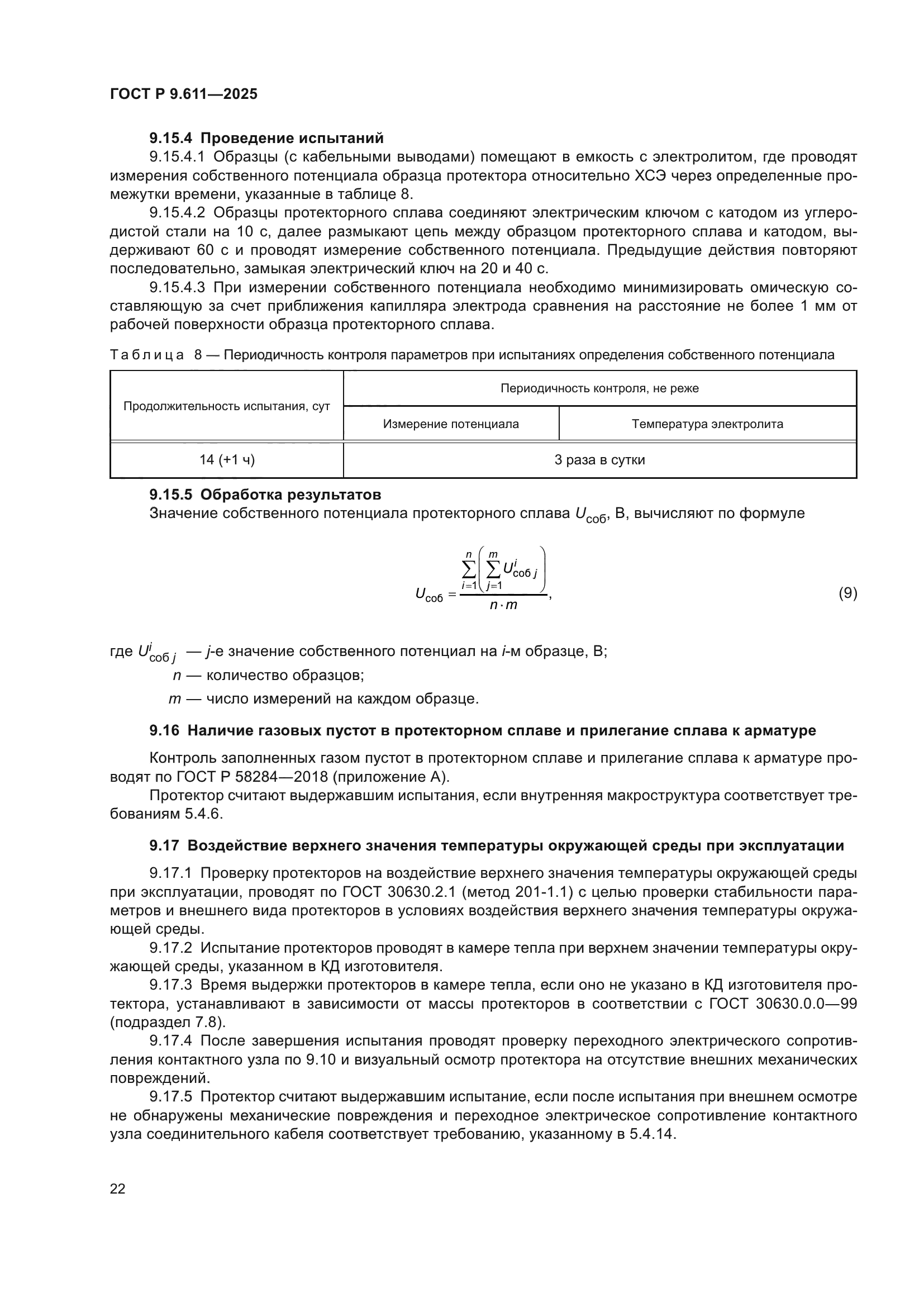 ГОСТ Р 9.611-2025