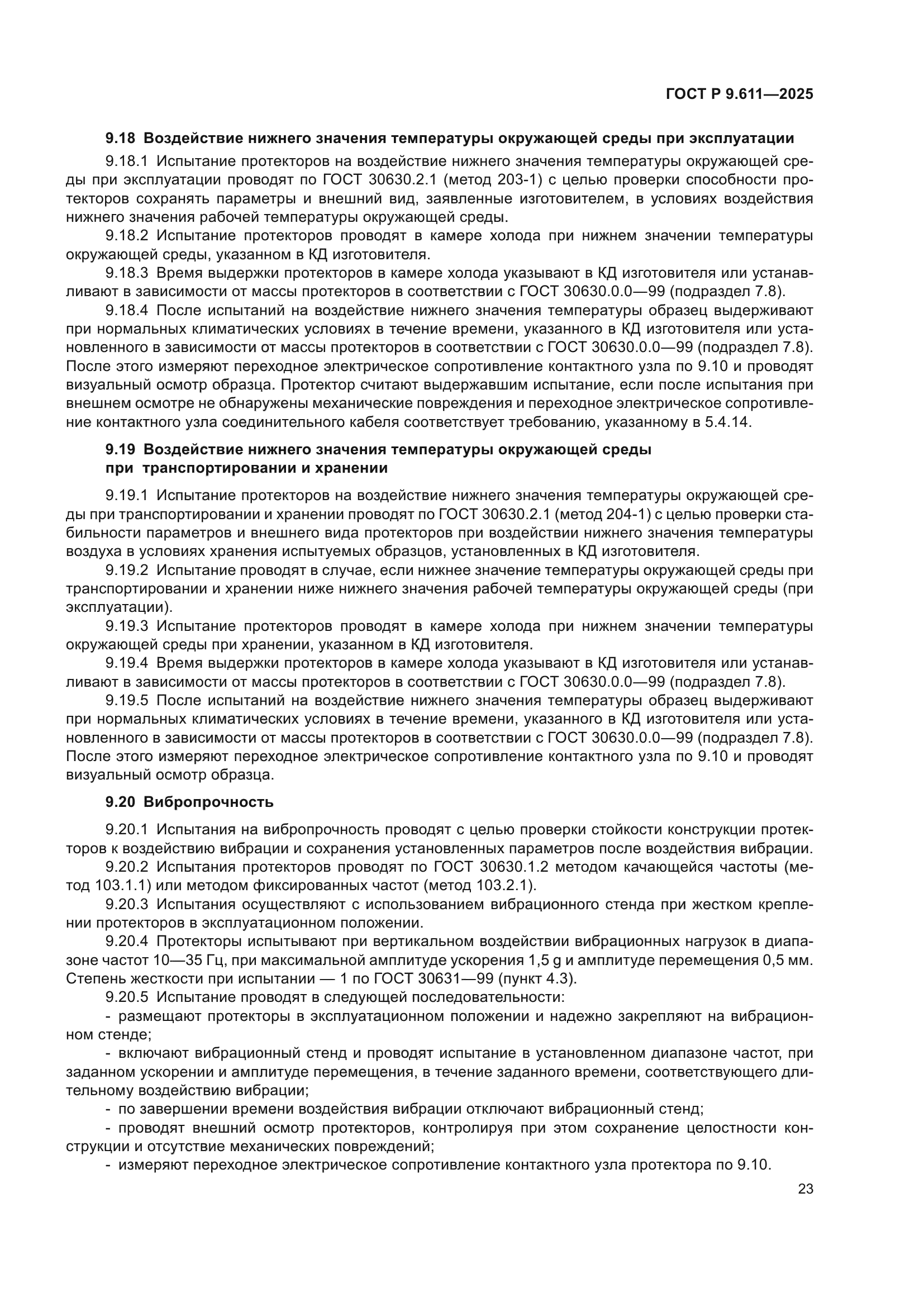 ГОСТ Р 9.611-2025
