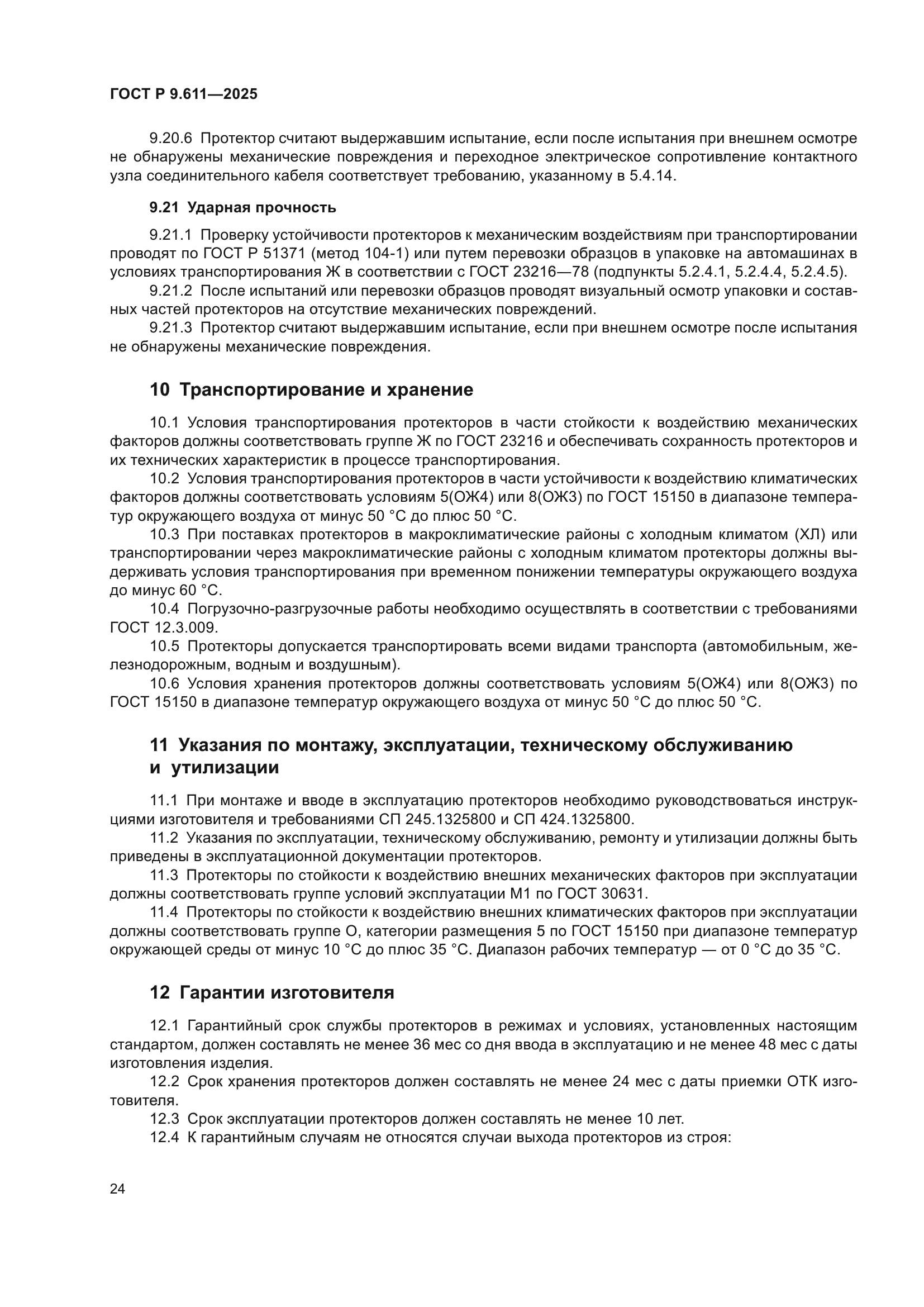 ГОСТ Р 9.611-2025
