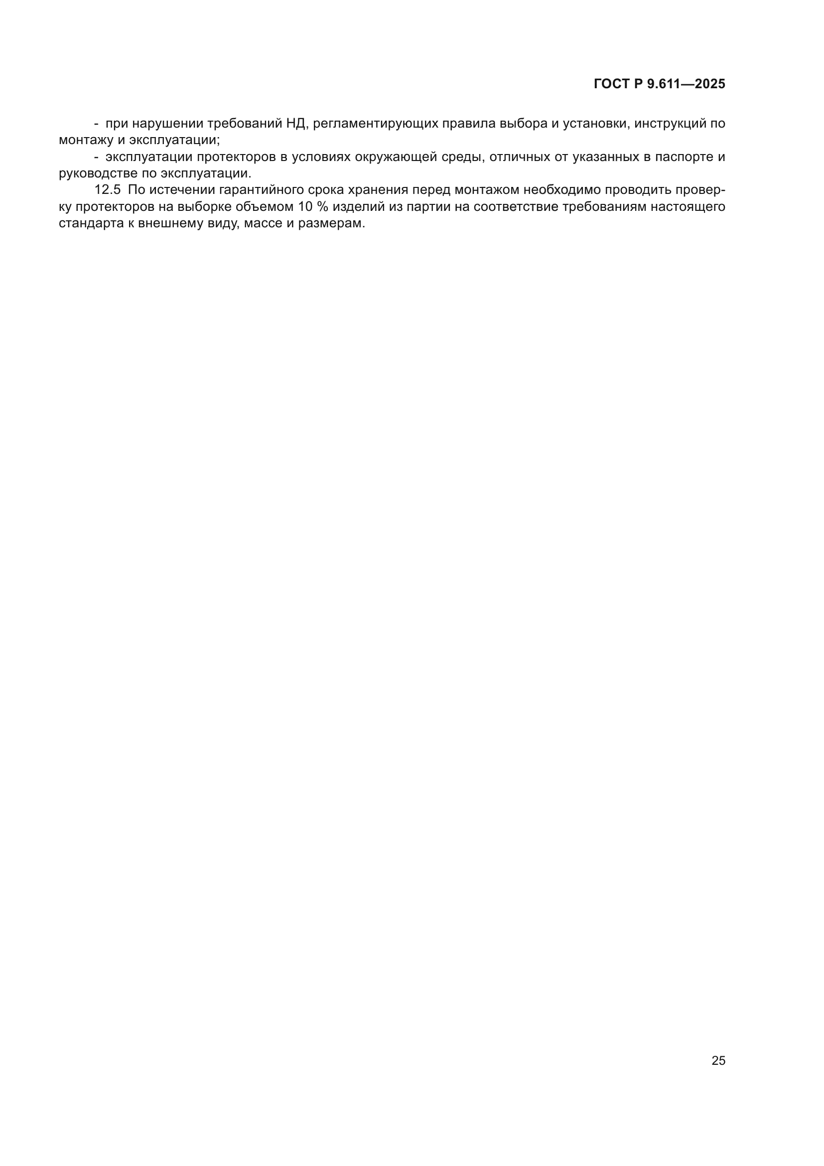 ГОСТ Р 9.611-2025