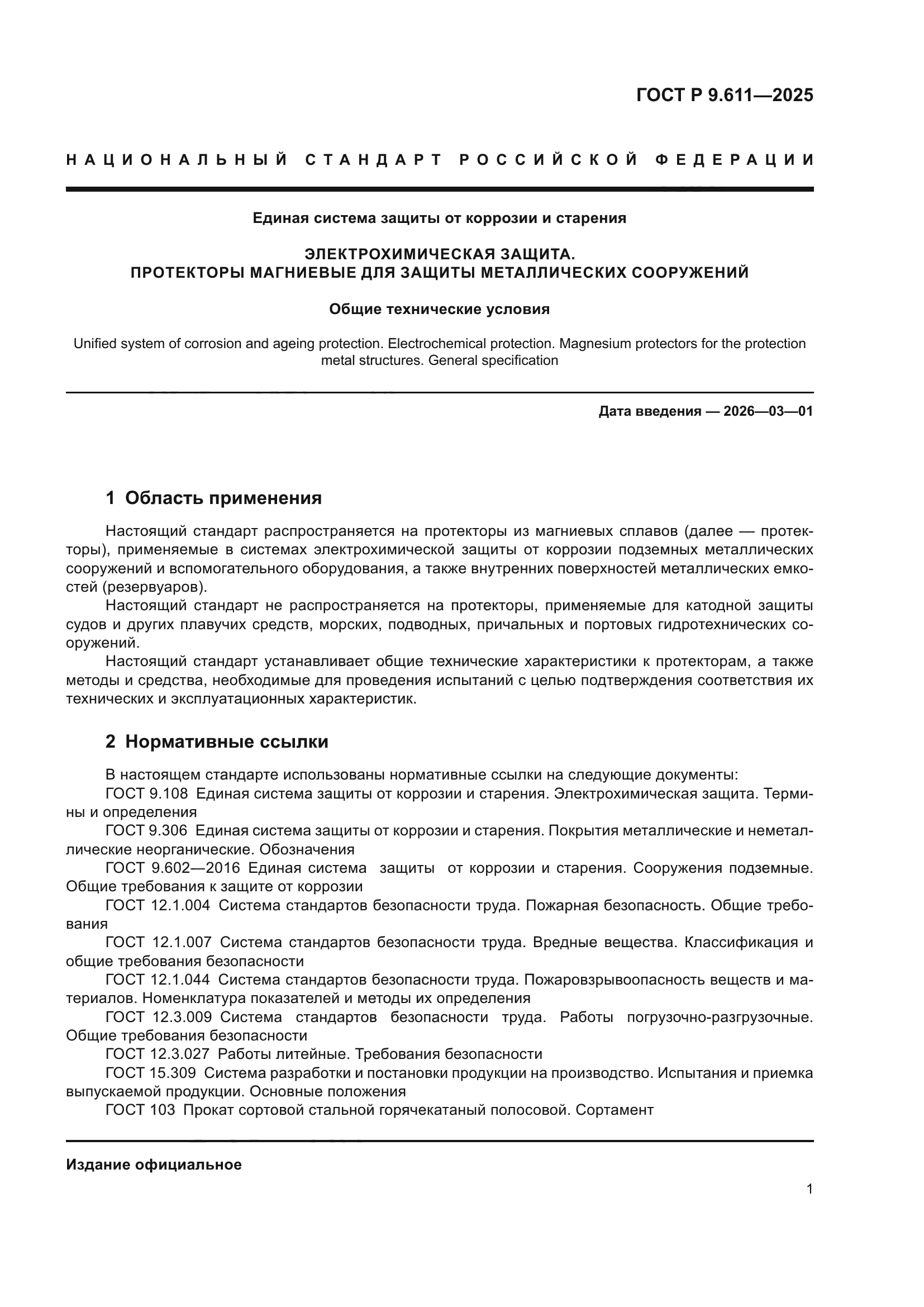 ГОСТ Р 9.611-2025