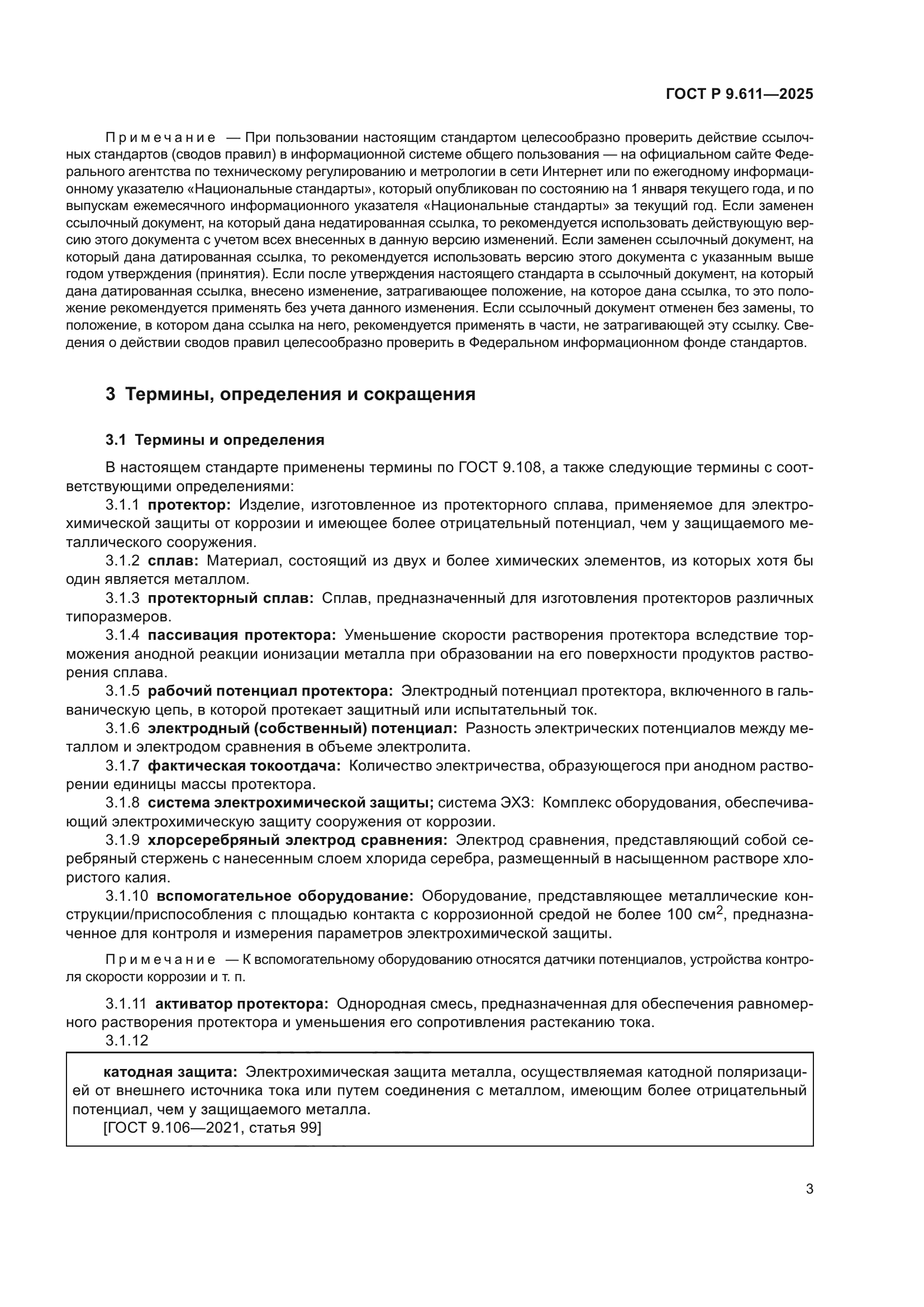 ГОСТ Р 9.611-2025