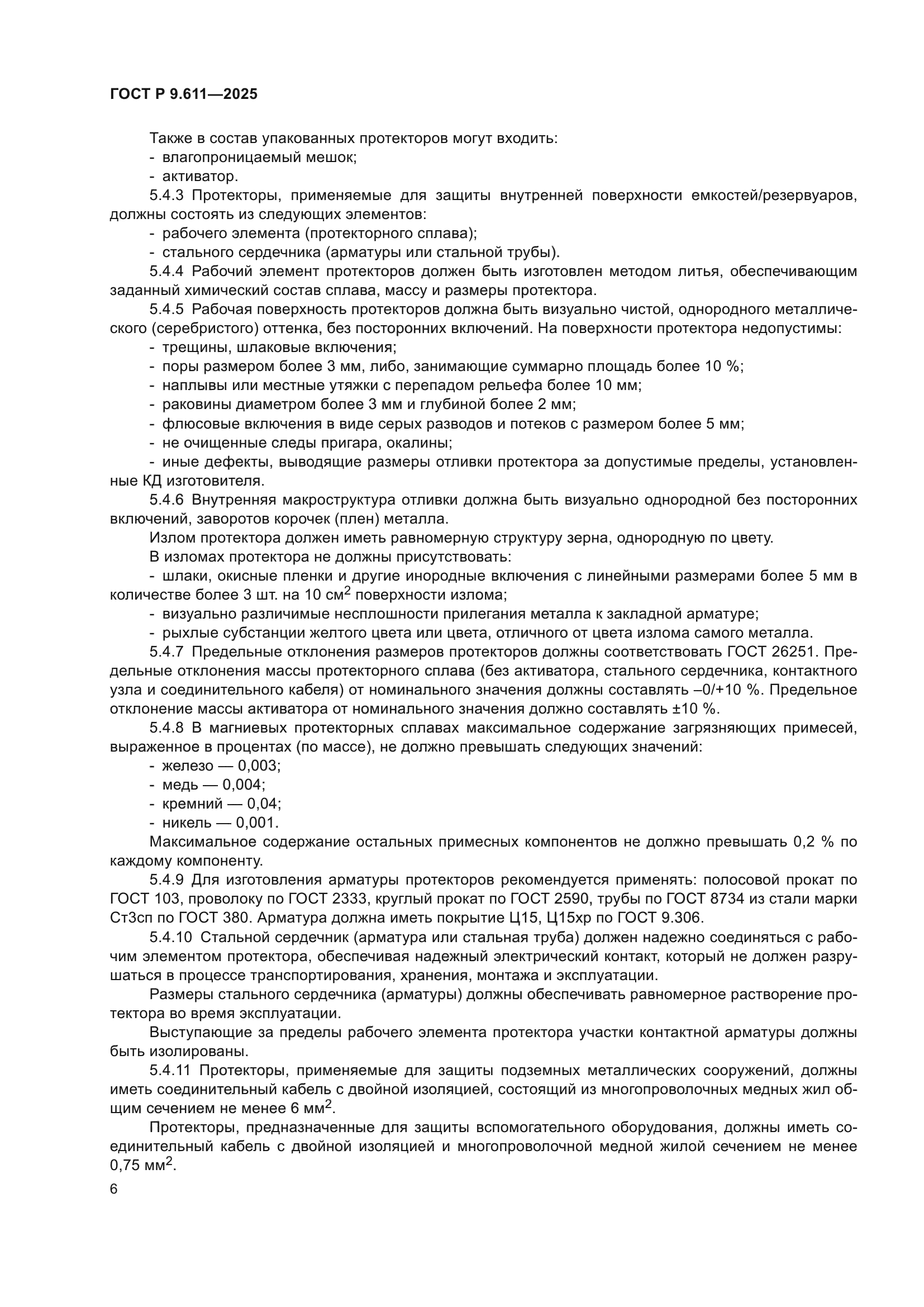 ГОСТ Р 9.611-2025