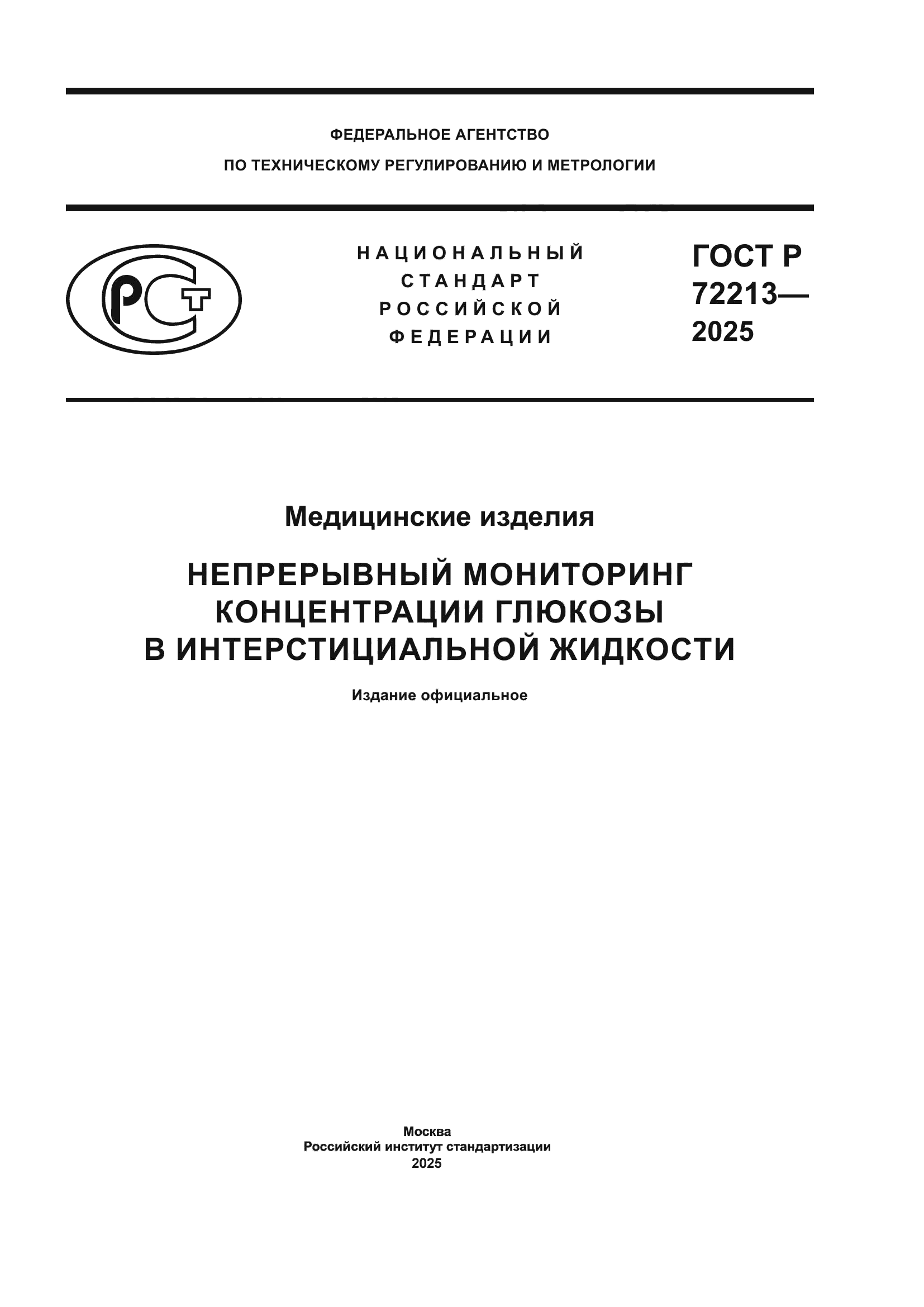 ГОСТ Р 72213-2025