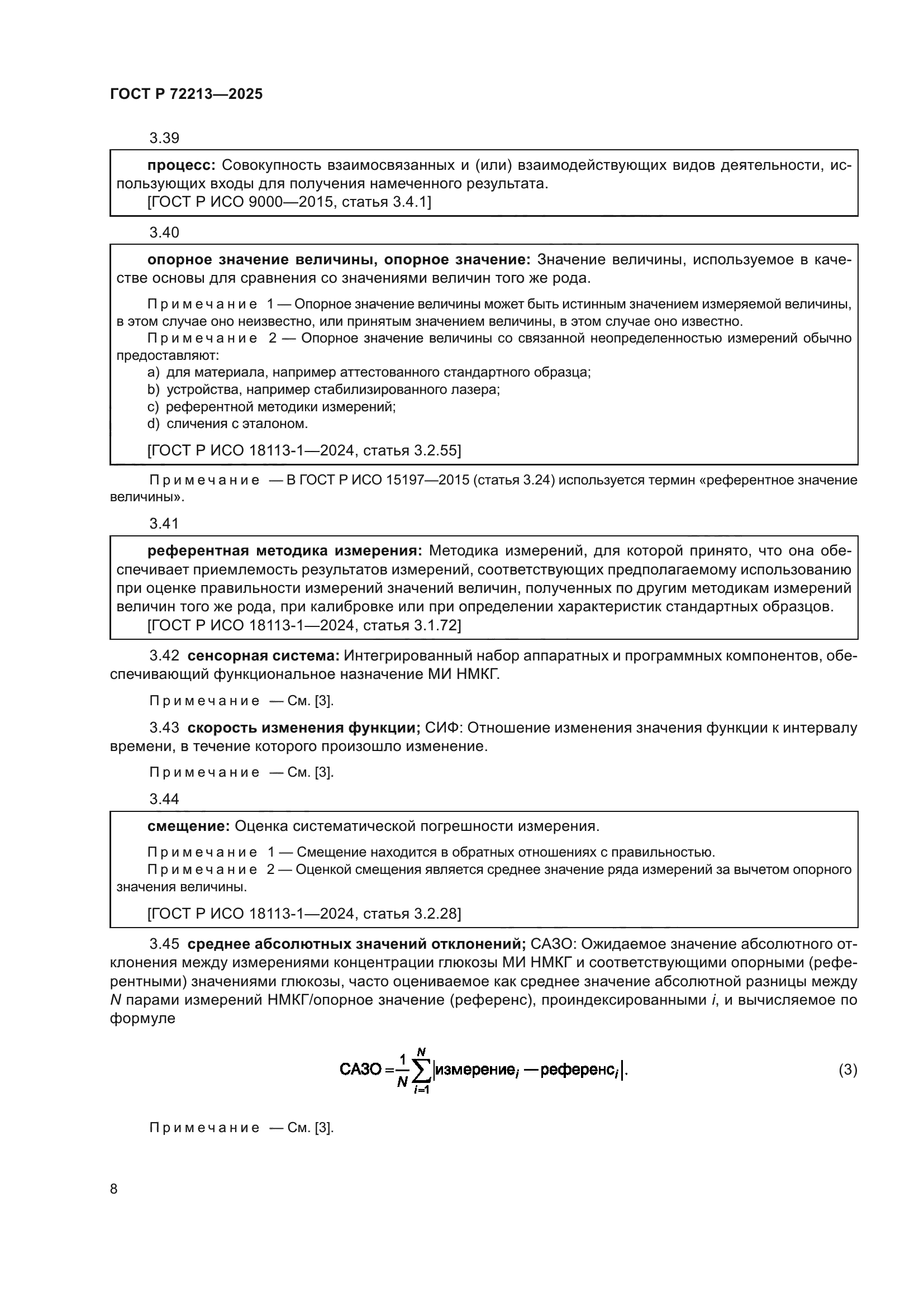 ГОСТ Р 72213-2025