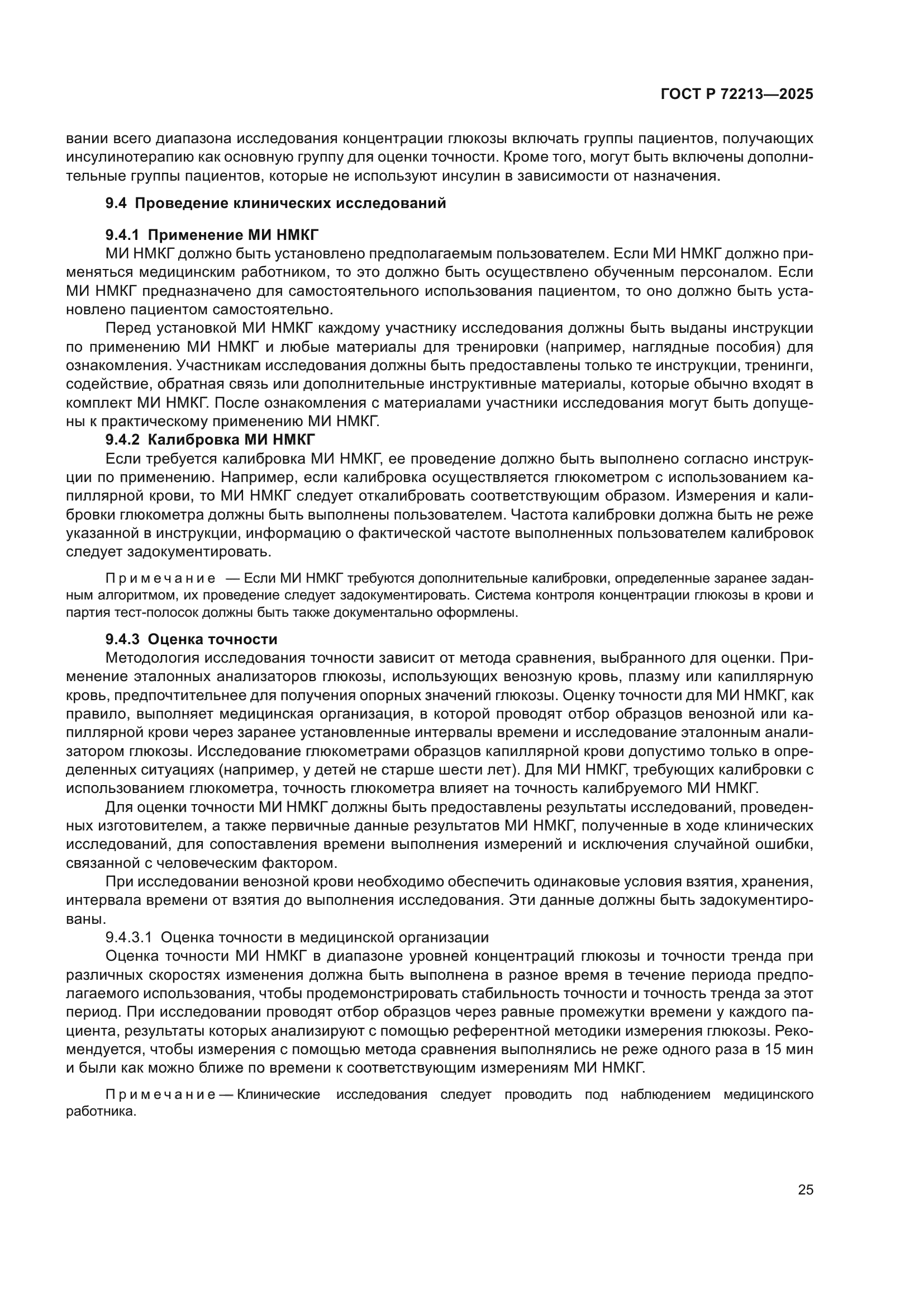 ГОСТ Р 72213-2025