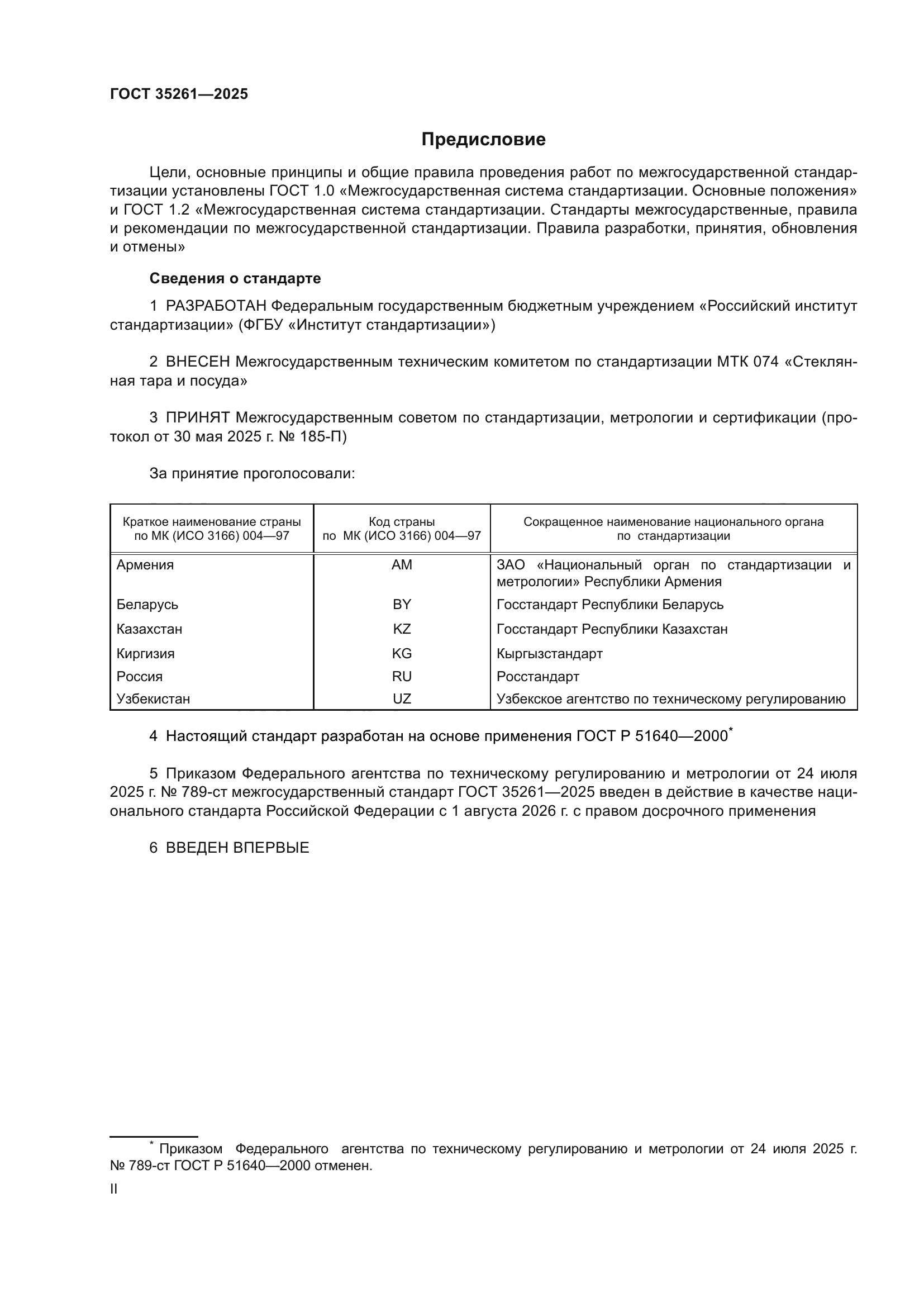 ГОСТ 35261-2025