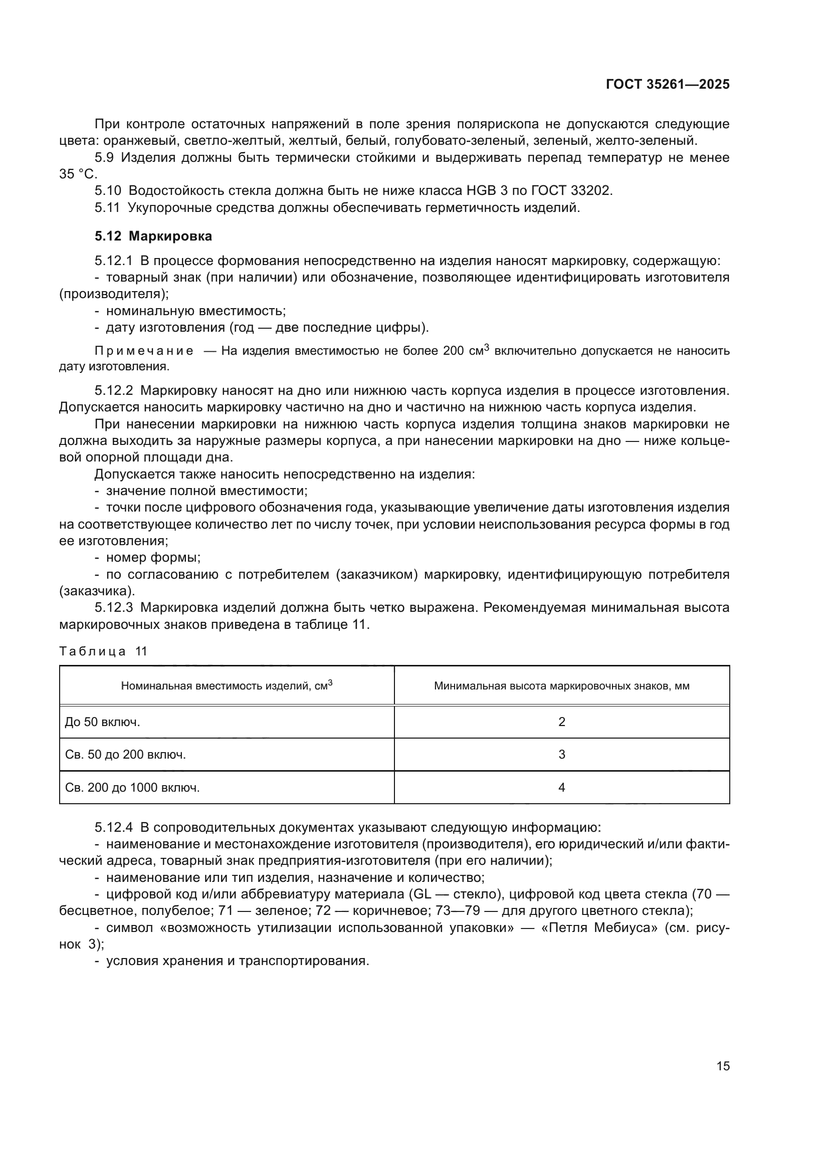 ГОСТ 35261-2025
