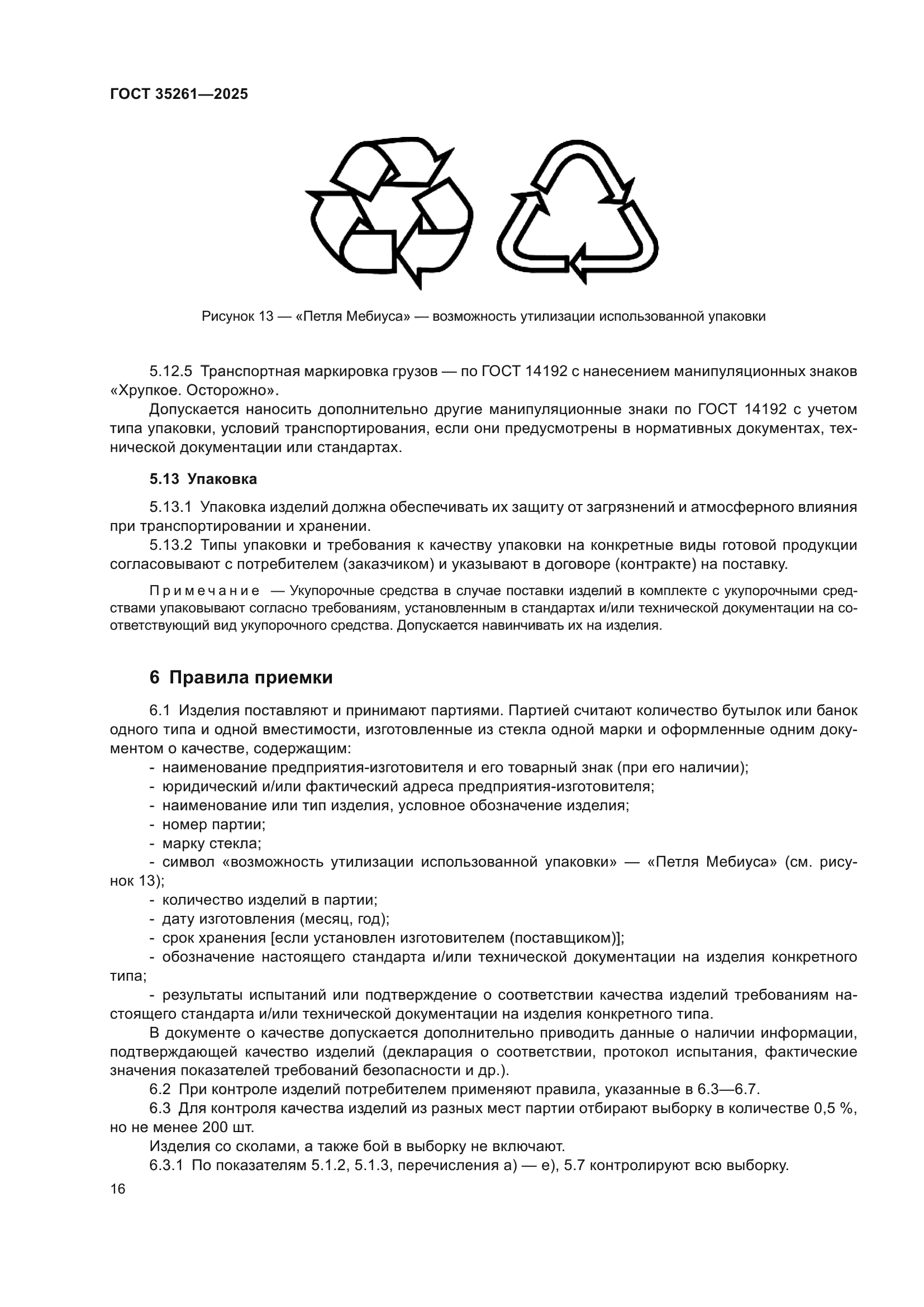 ГОСТ 35261-2025