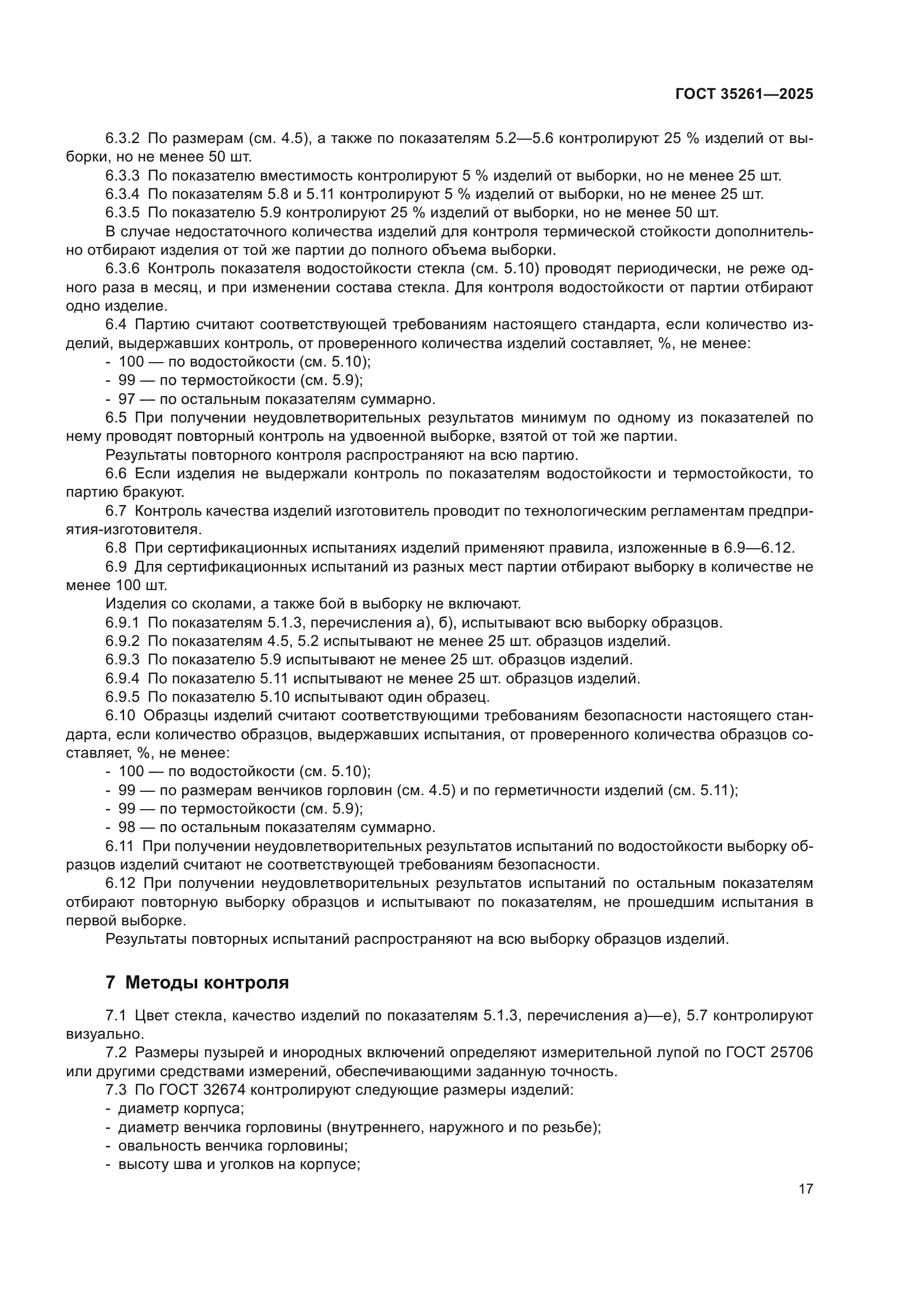 ГОСТ 35261-2025