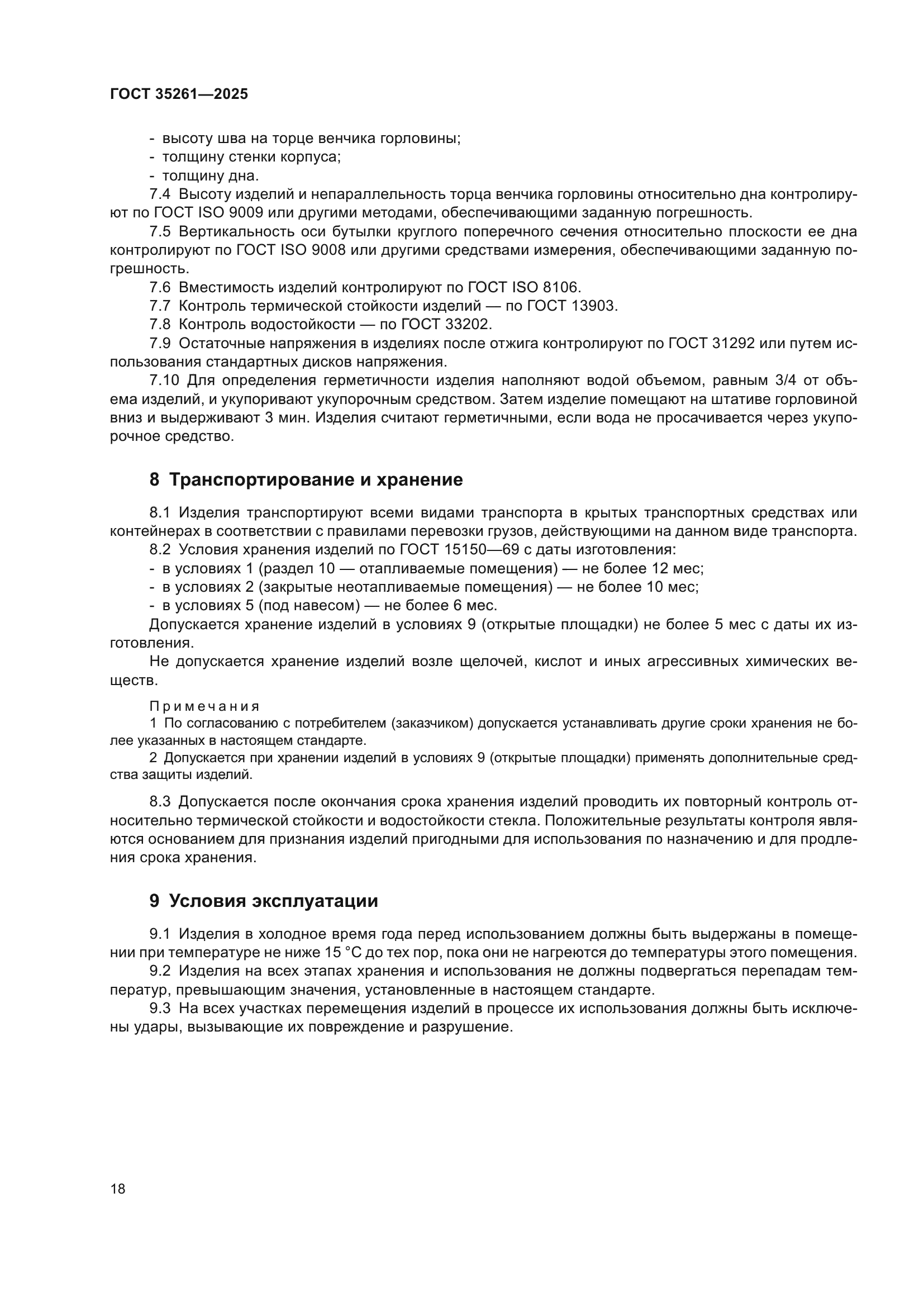 ГОСТ 35261-2025