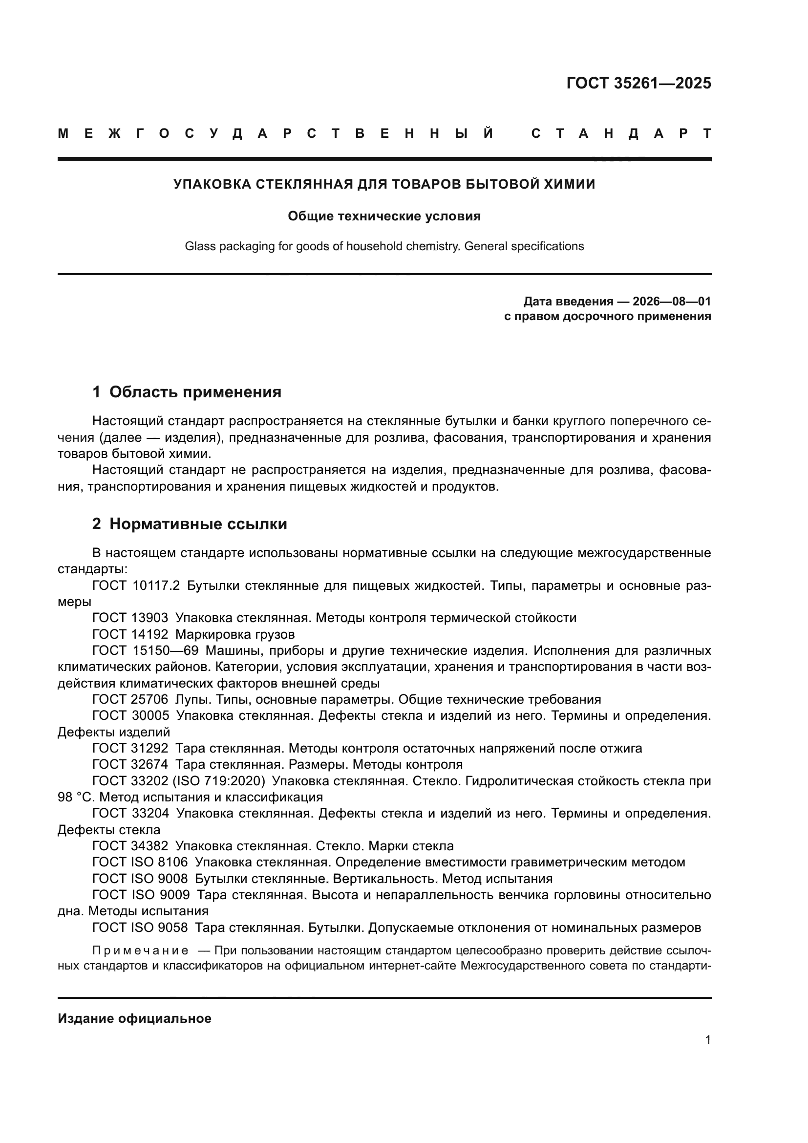 ГОСТ 35261-2025