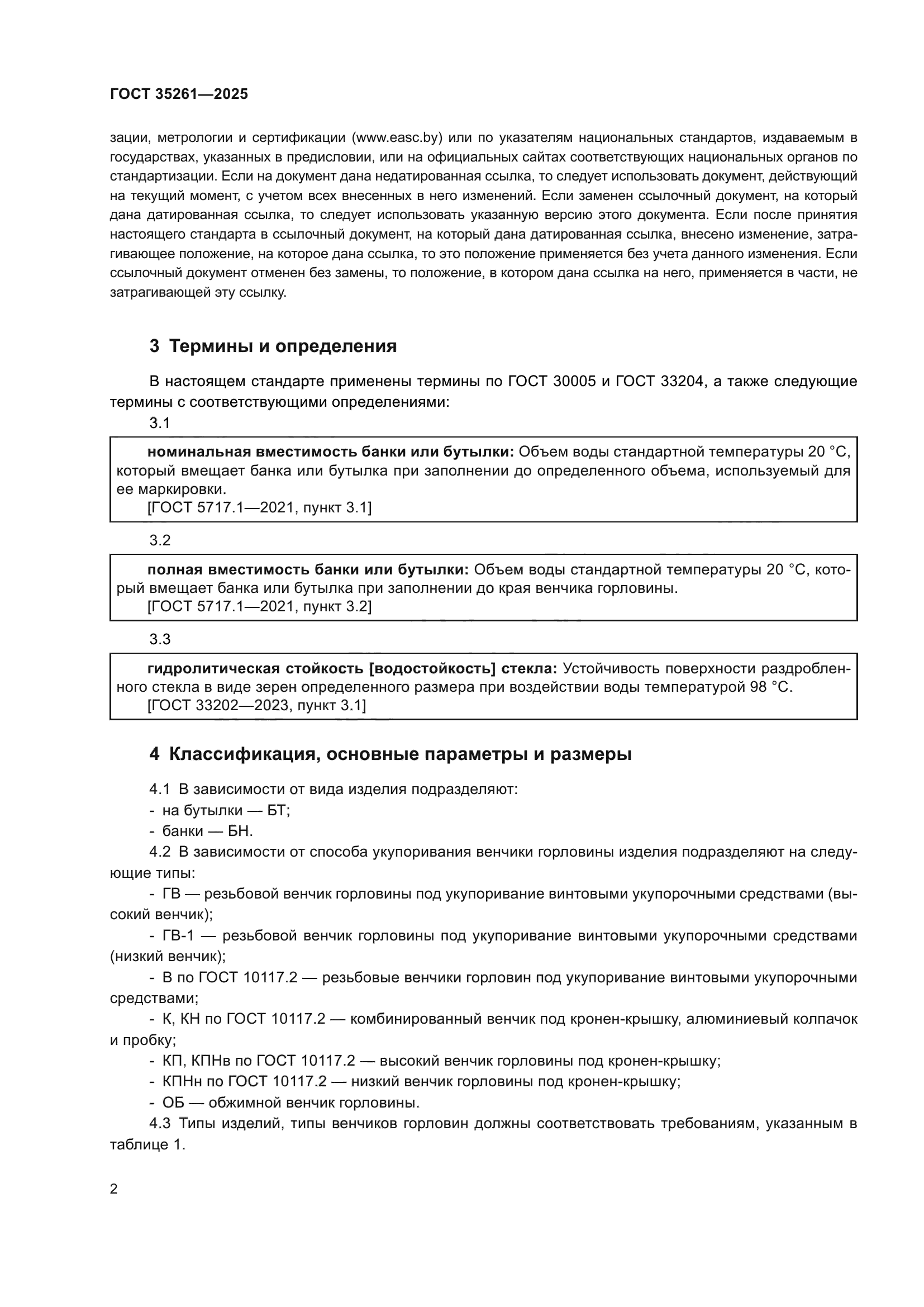 ГОСТ 35261-2025