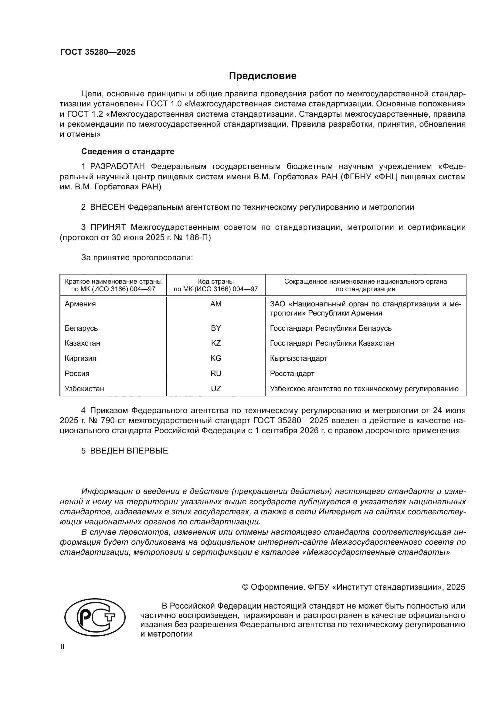 ГОСТ 35280-2025