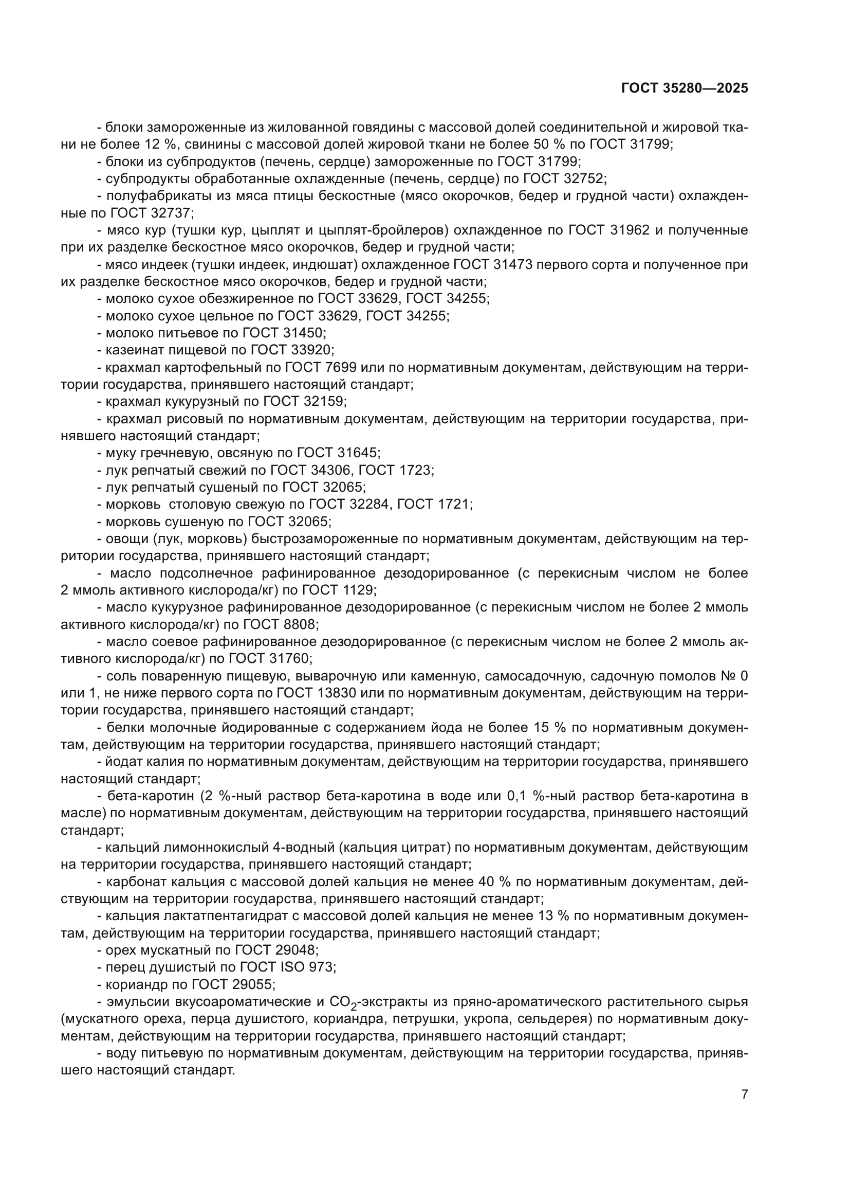ГОСТ 35280-2025