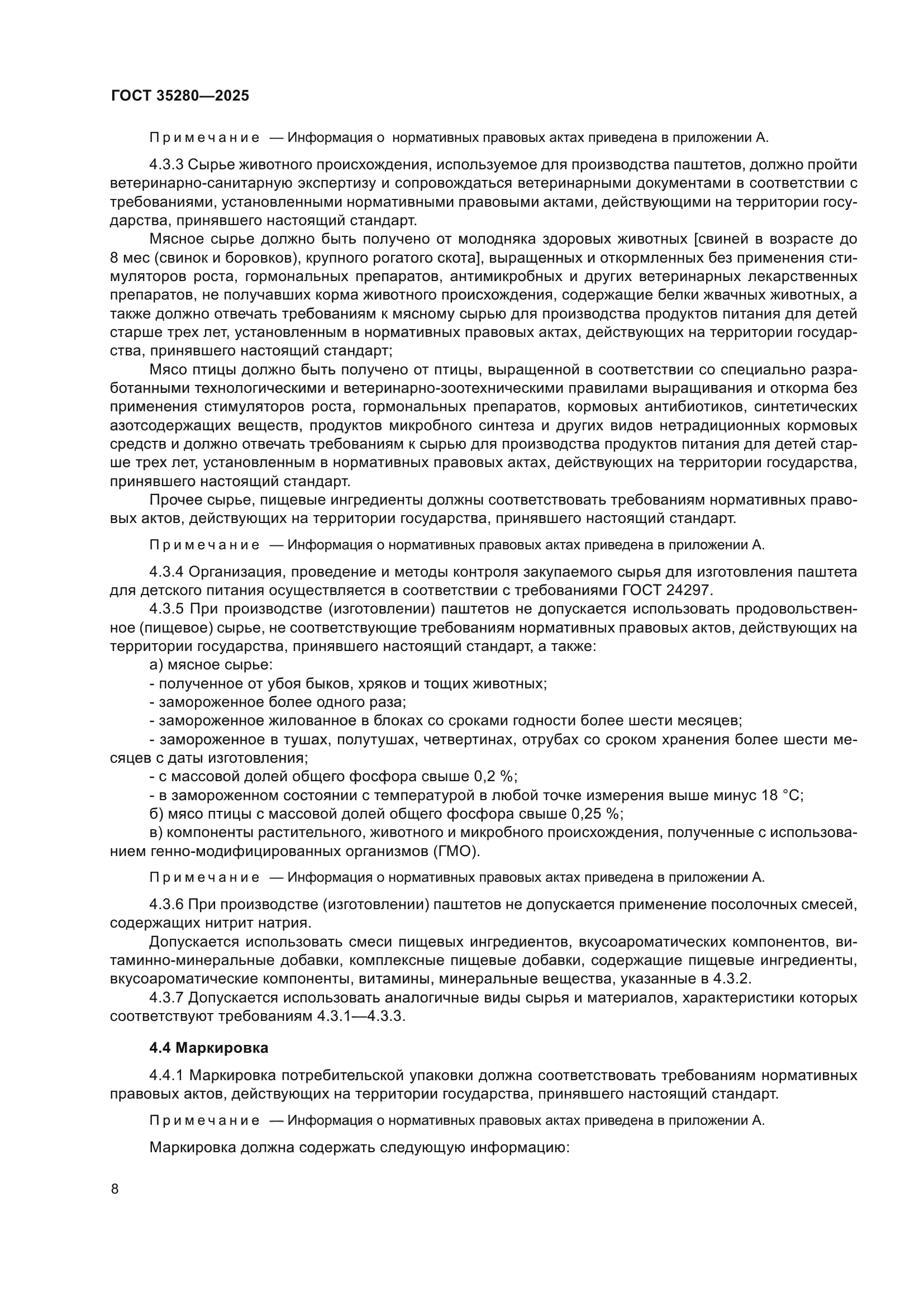 ГОСТ 35280-2025