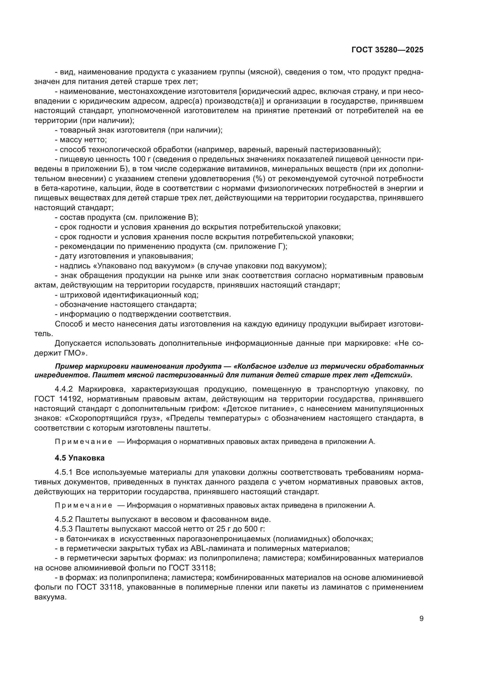 ГОСТ 35280-2025