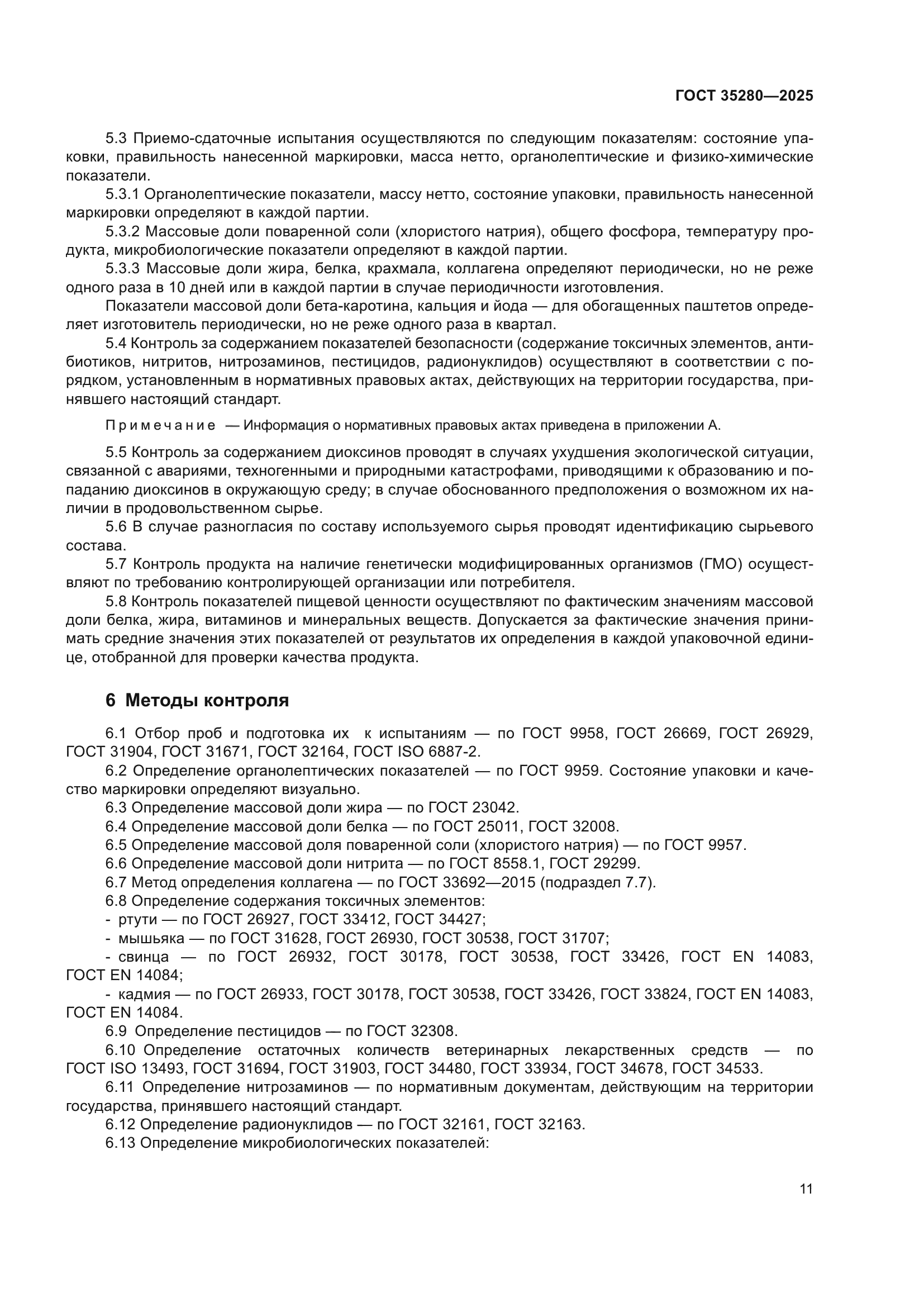 ГОСТ 35280-2025
