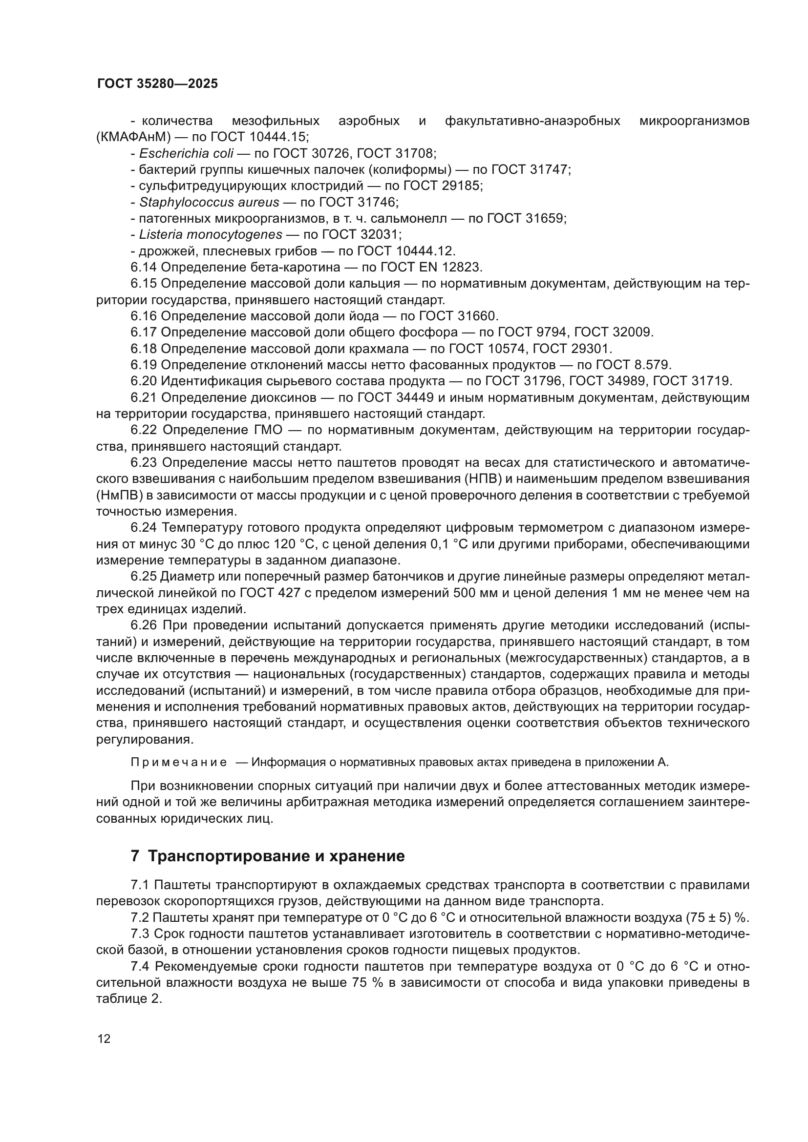 ГОСТ 35280-2025