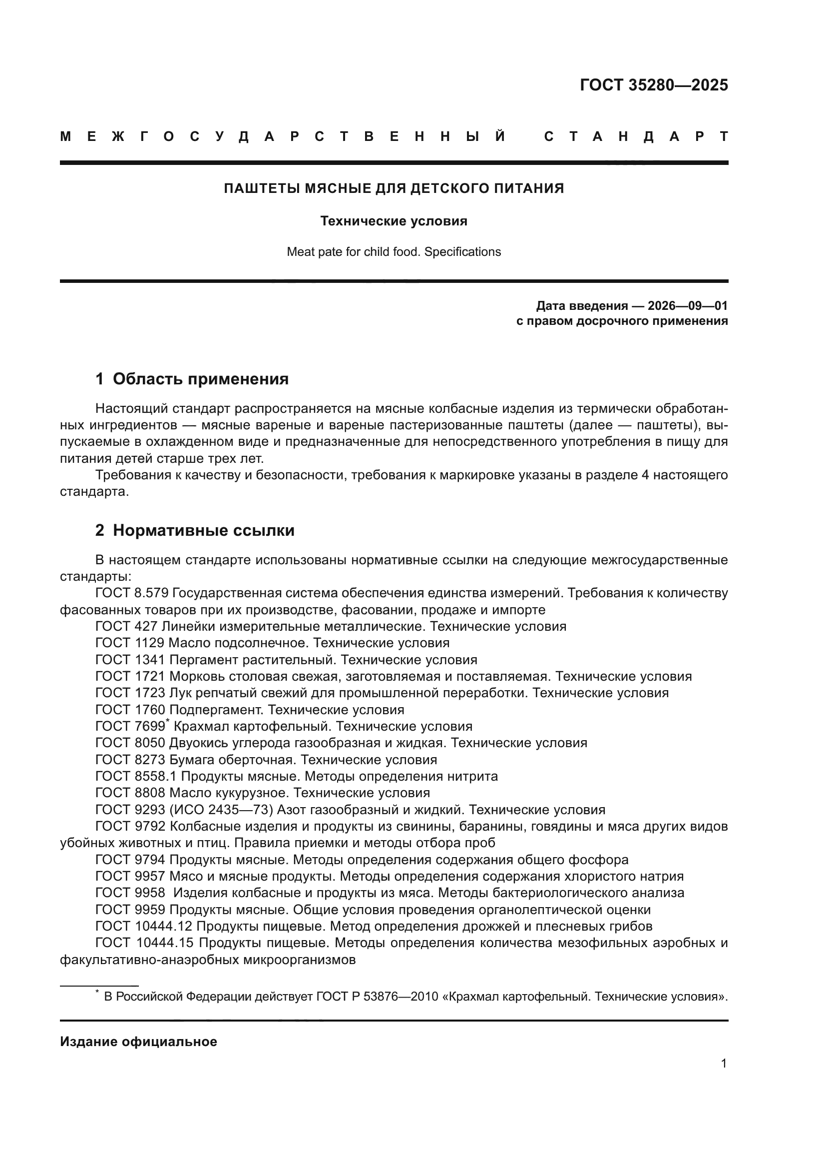 ГОСТ 35280-2025