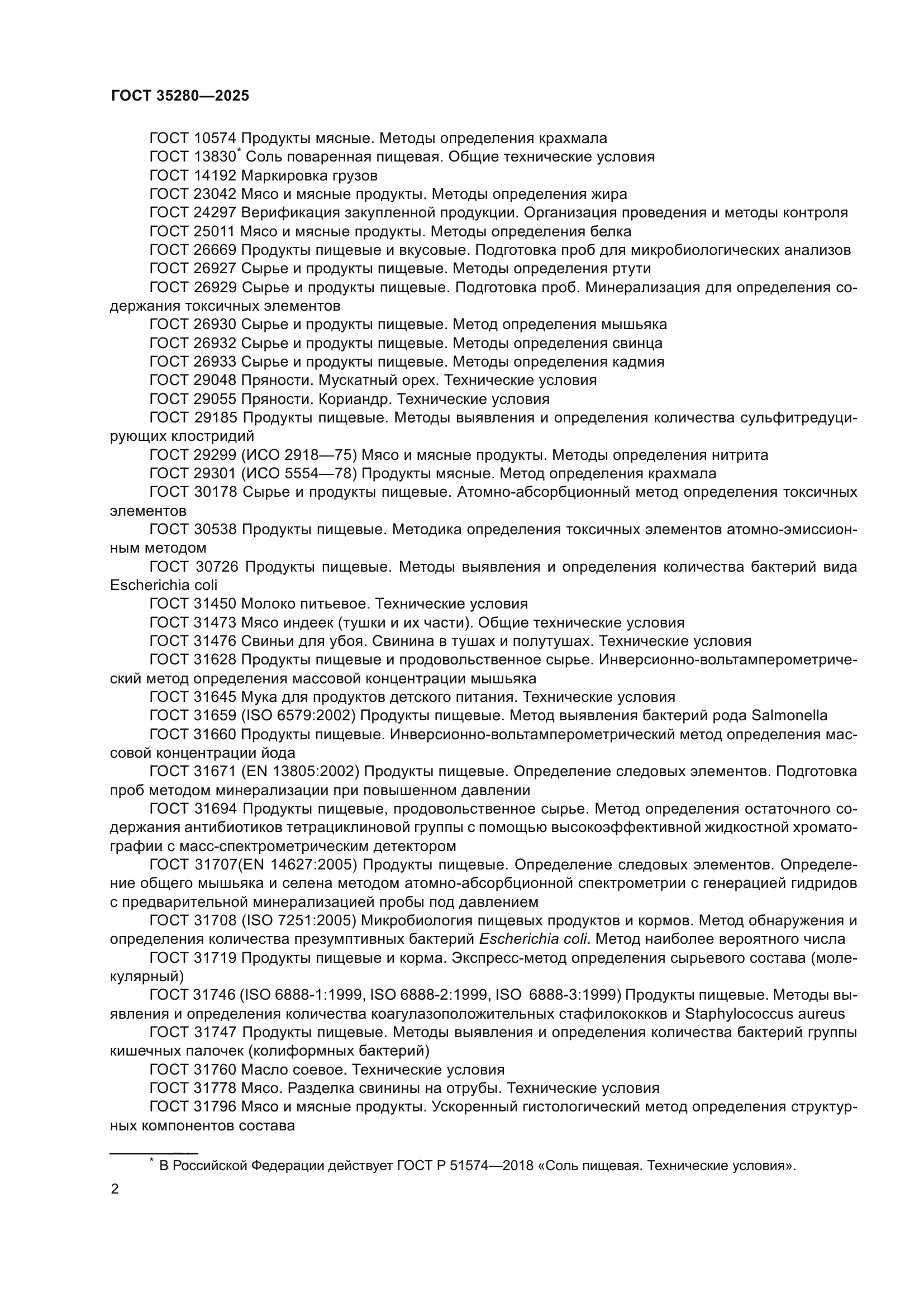 ГОСТ 35280-2025