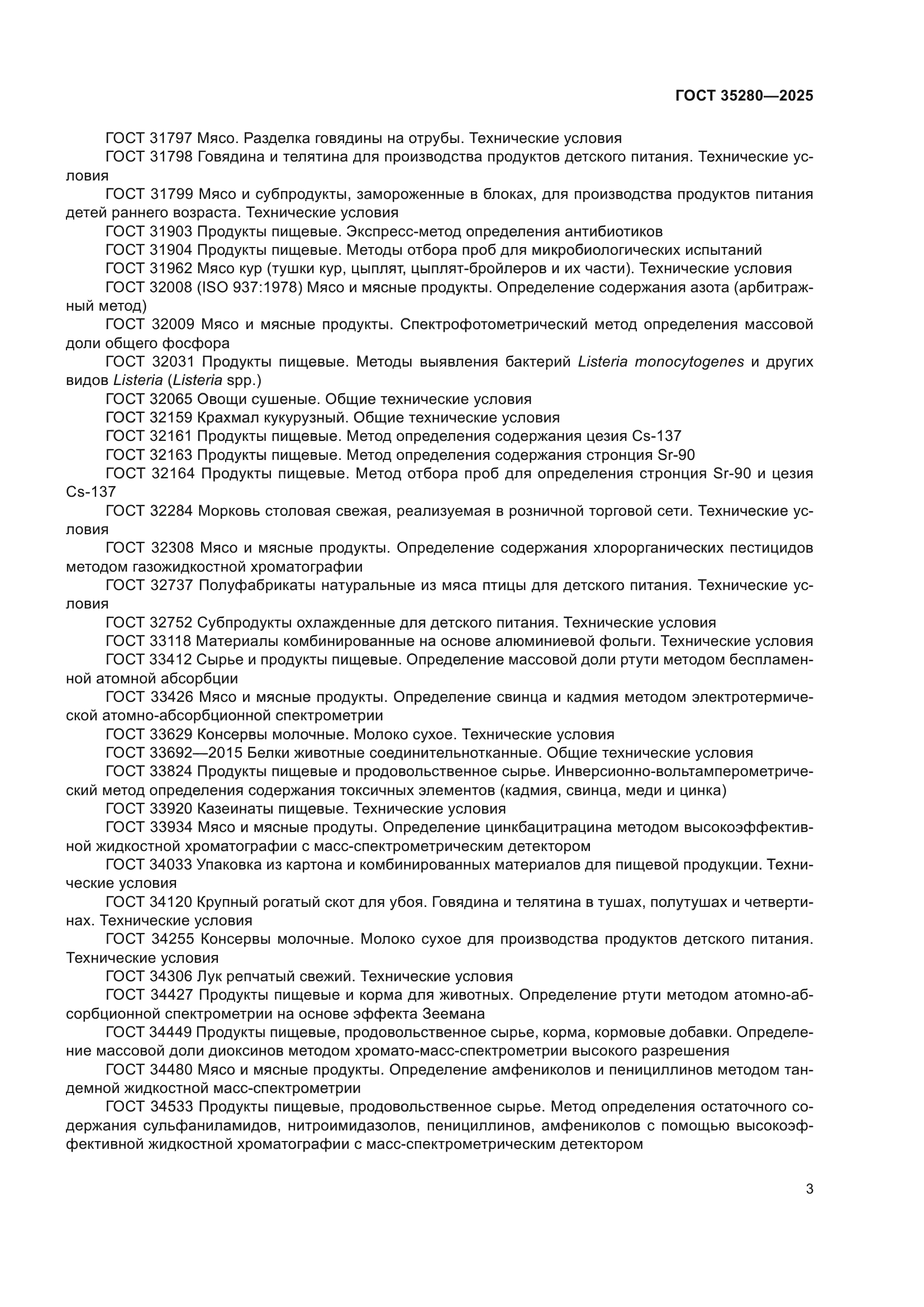 ГОСТ 35280-2025