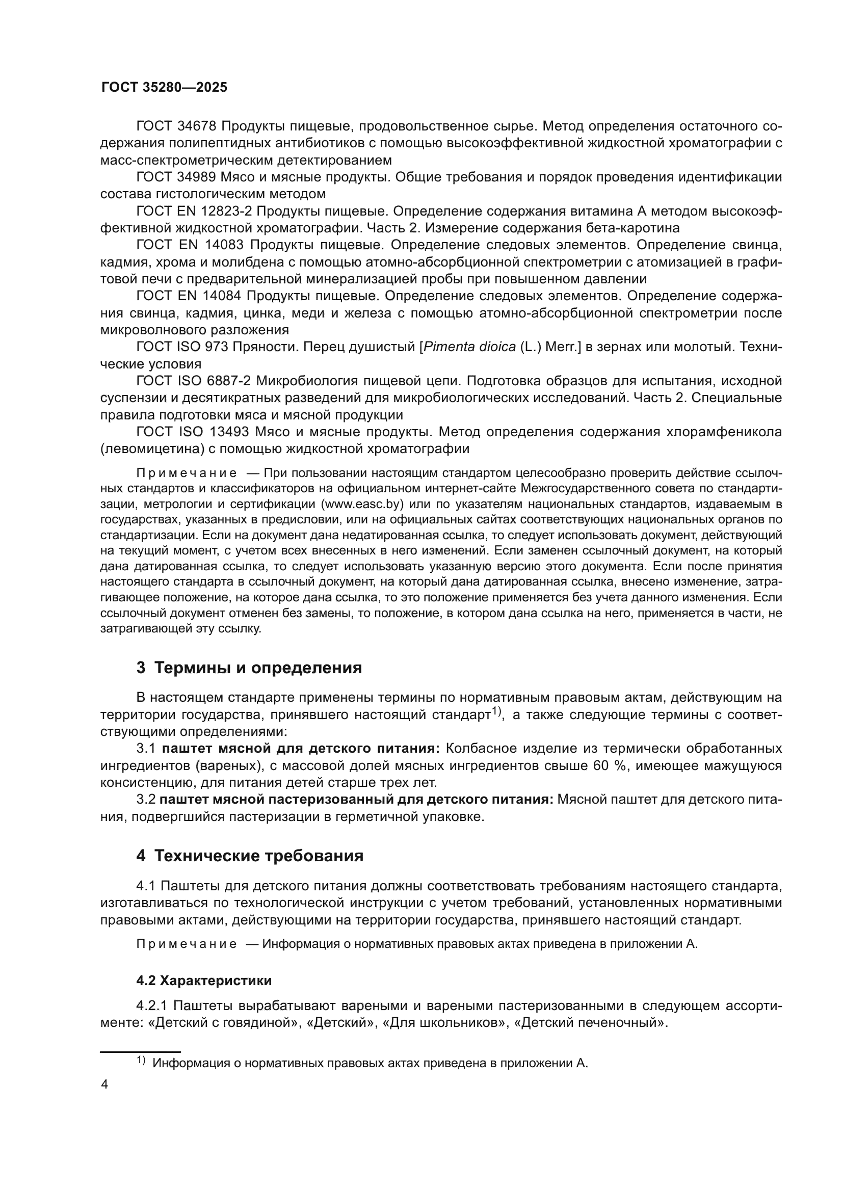 ГОСТ 35280-2025