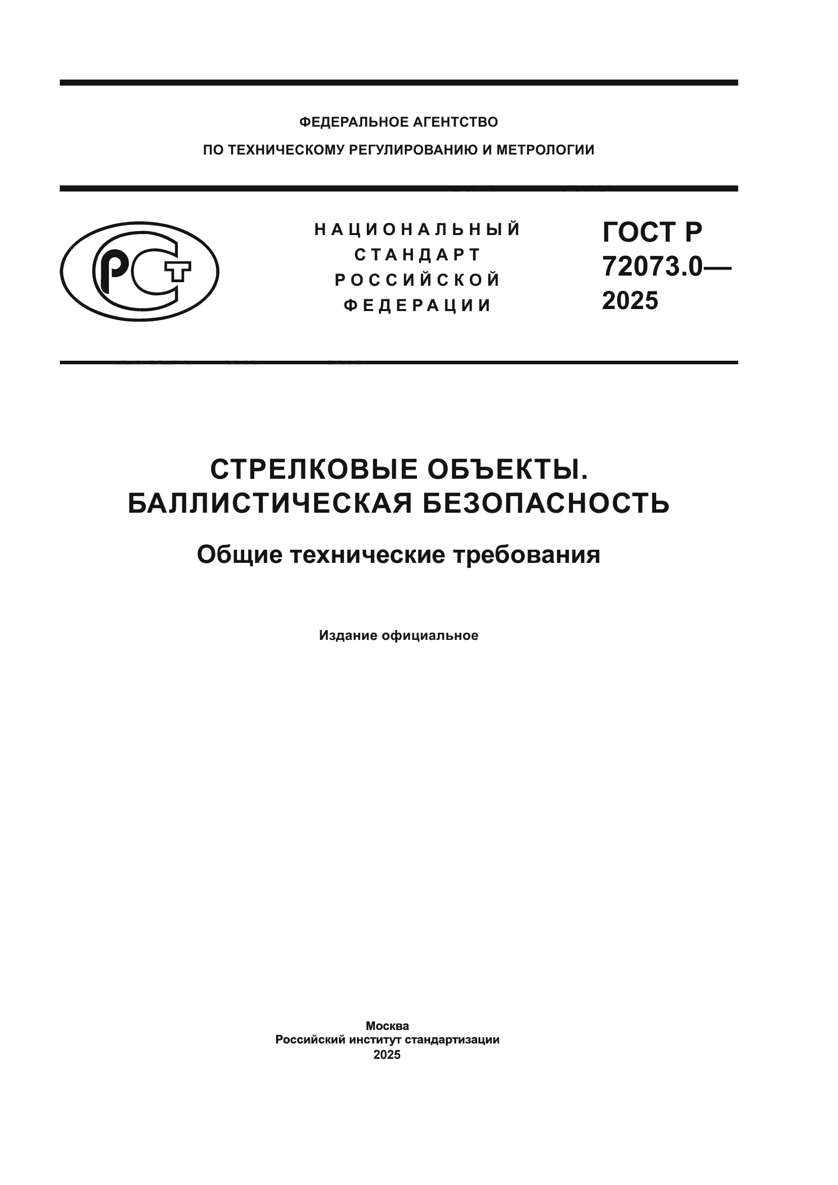 ГОСТ Р 72073.0-2025