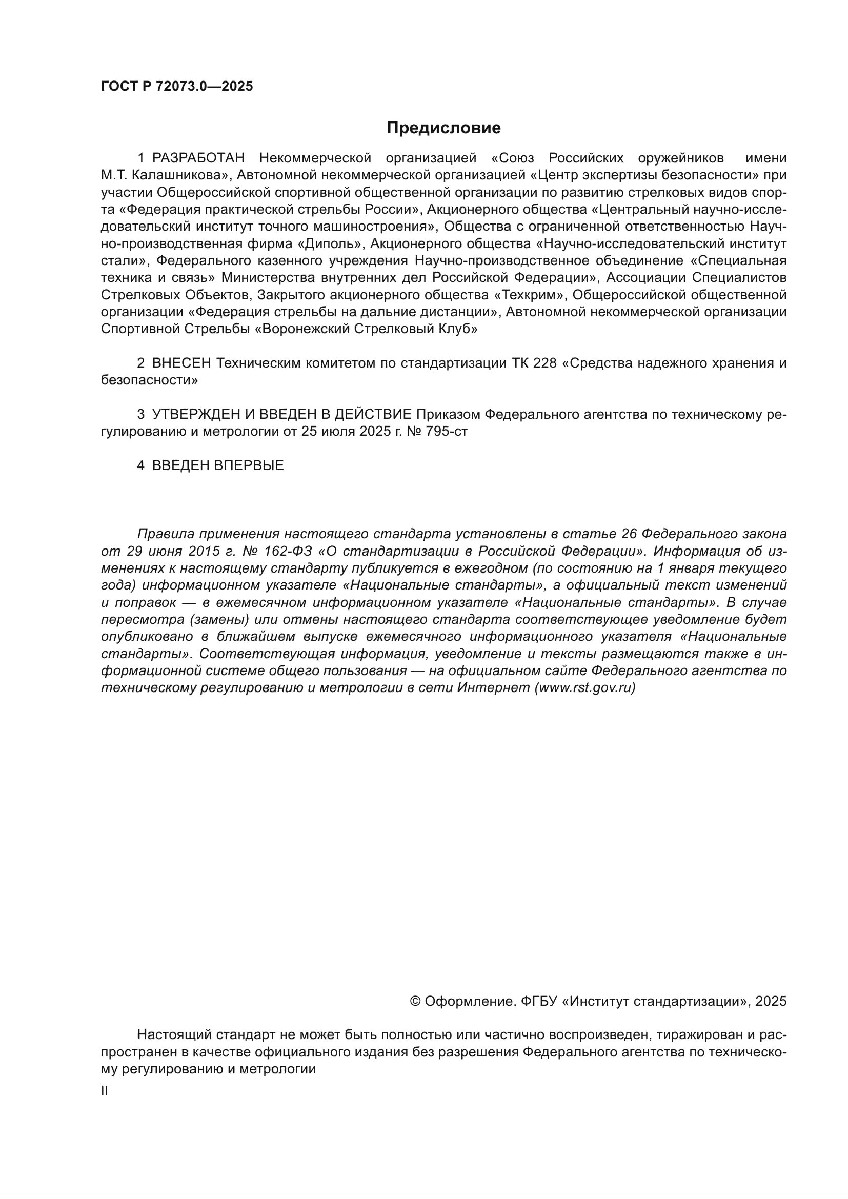 ГОСТ Р 72073.0-2025