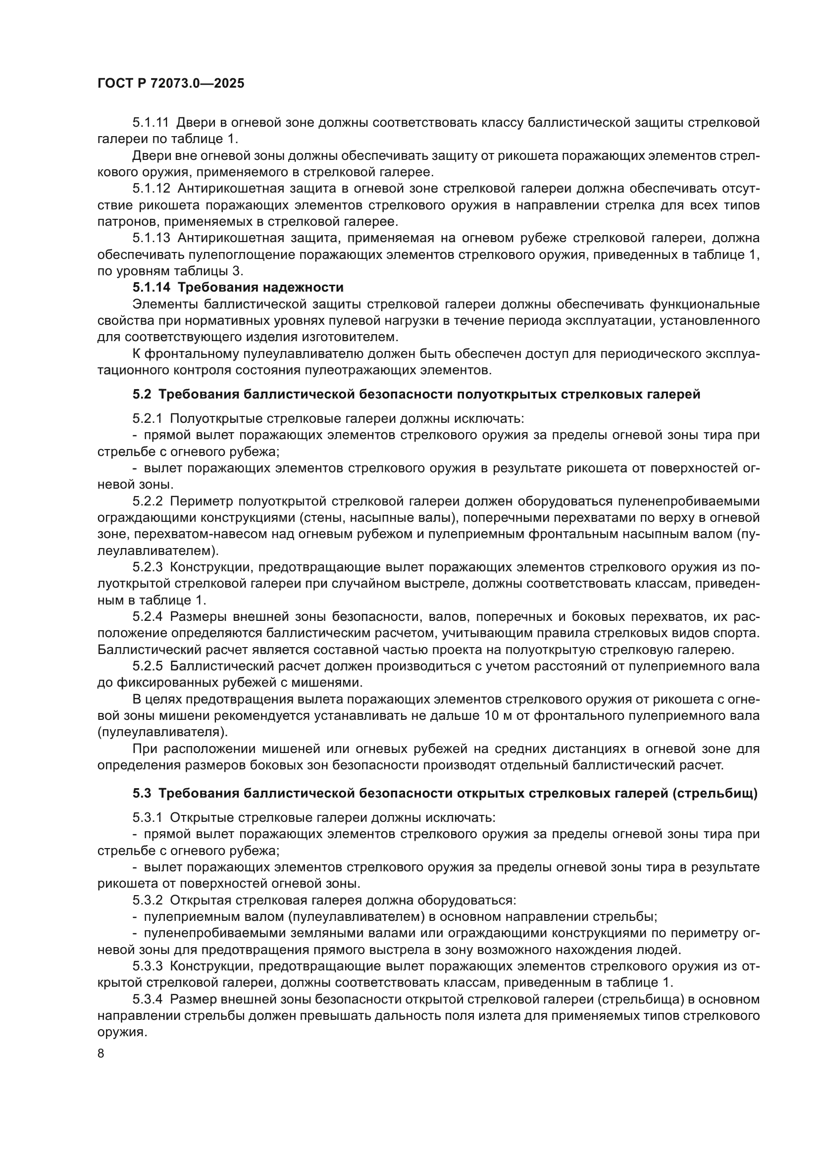 ГОСТ Р 72073.0-2025