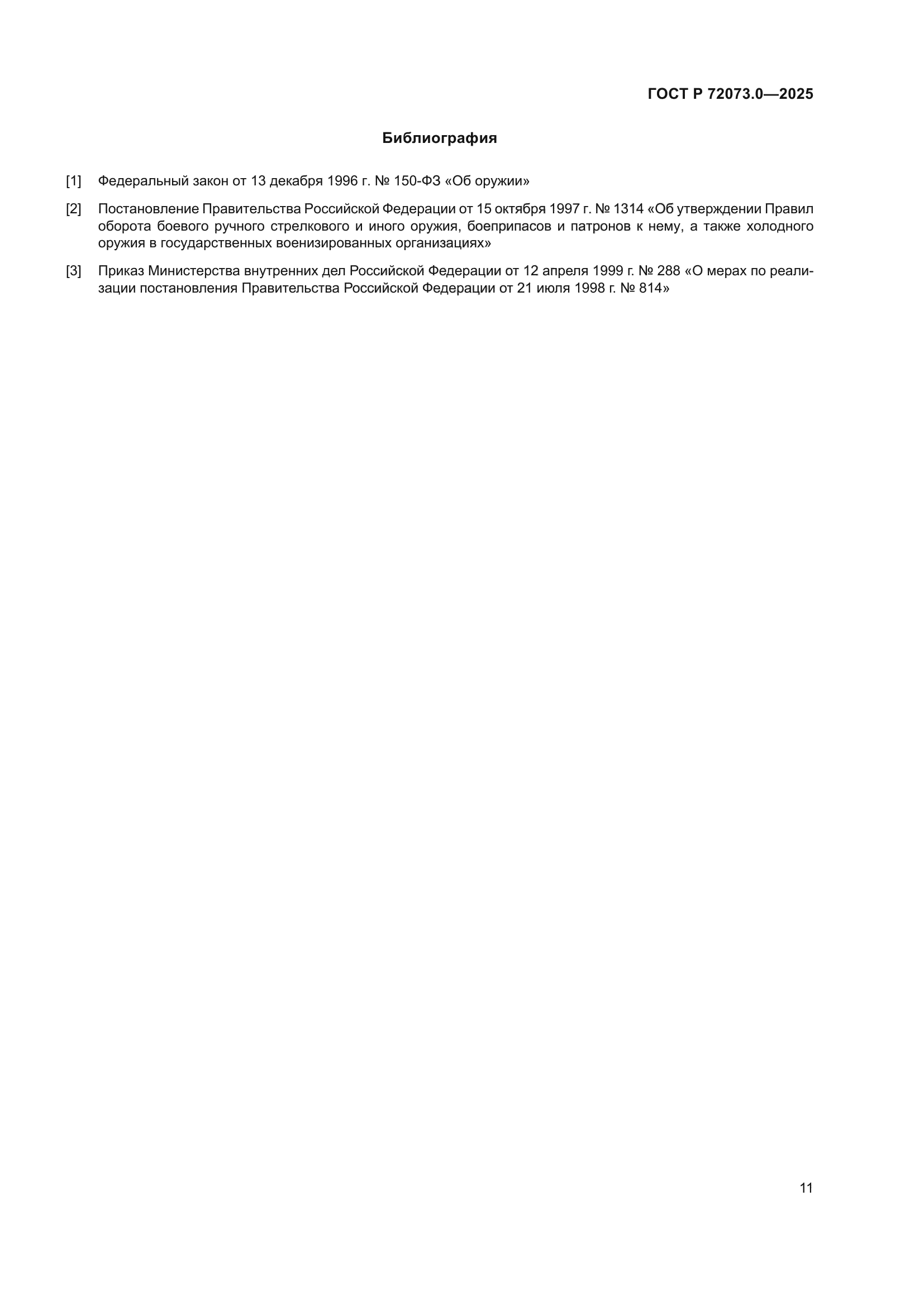 ГОСТ Р 72073.0-2025
