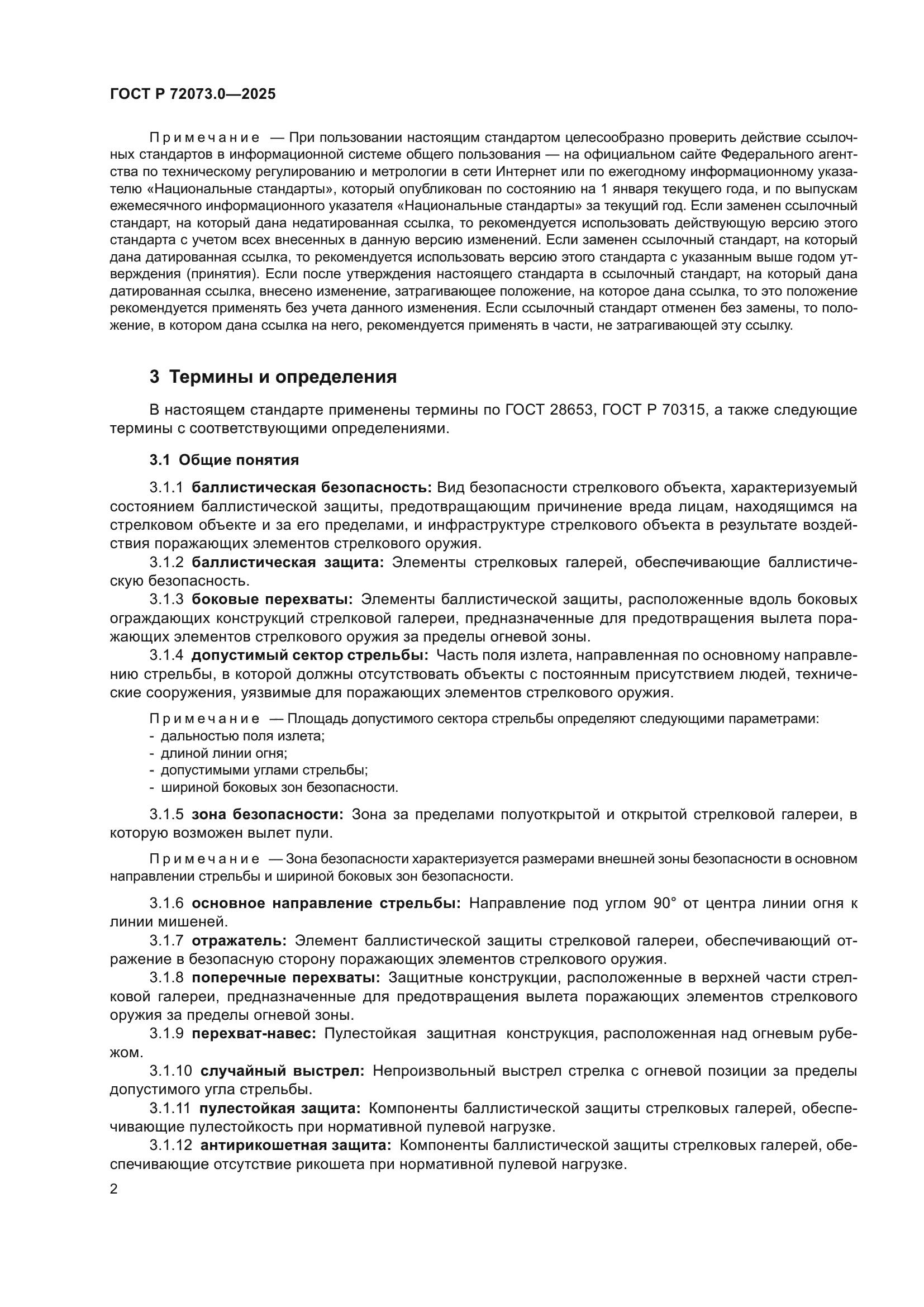 ГОСТ Р 72073.0-2025